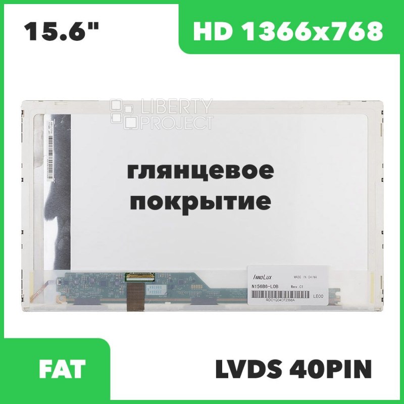 Матрица ноутбука 15.6" 1366x768 Glossy LED 40 pin (NT156WHM-N50/LTN156AT02/N156B6-L0B/B156XW02/N156BGE-L21|/LP156WH4-TLN1/LP156WH4-TLN2/B156XTN02.0/LP156WH3-TPS2/N156BGE-L21/N156B6-L0B) без креплений, 5 мм