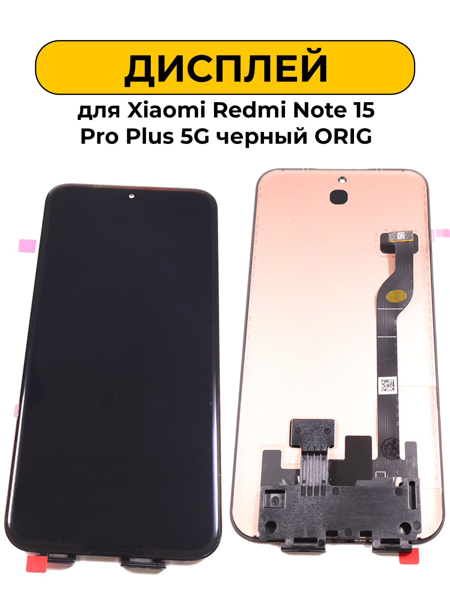 Дисплей для Xiaomi Redmi Note 15 Pro Plus 5G черный ORIG
