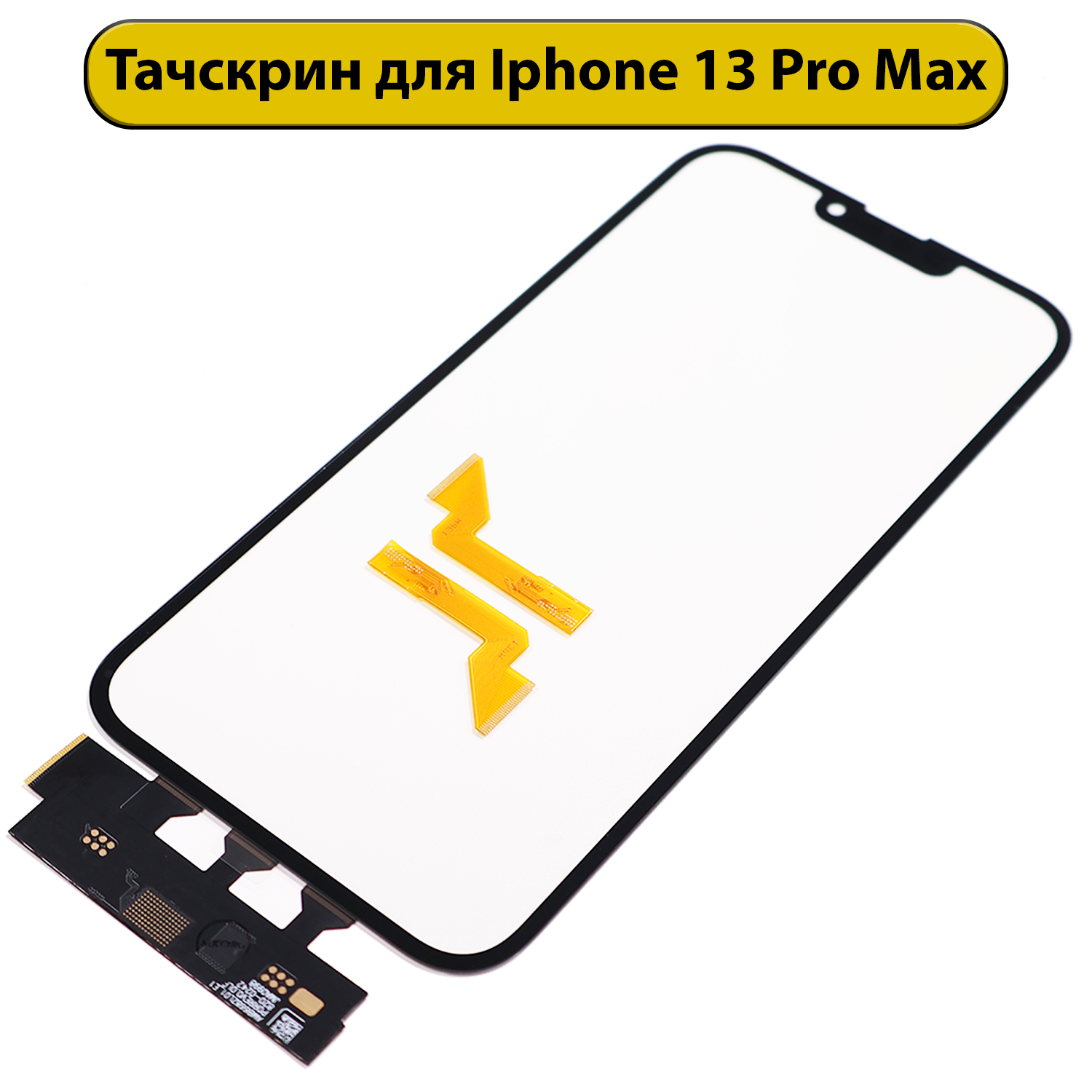 Тачскрин (сенсорное стекло) для iPhone 13 Pro Max с OCA пленкой