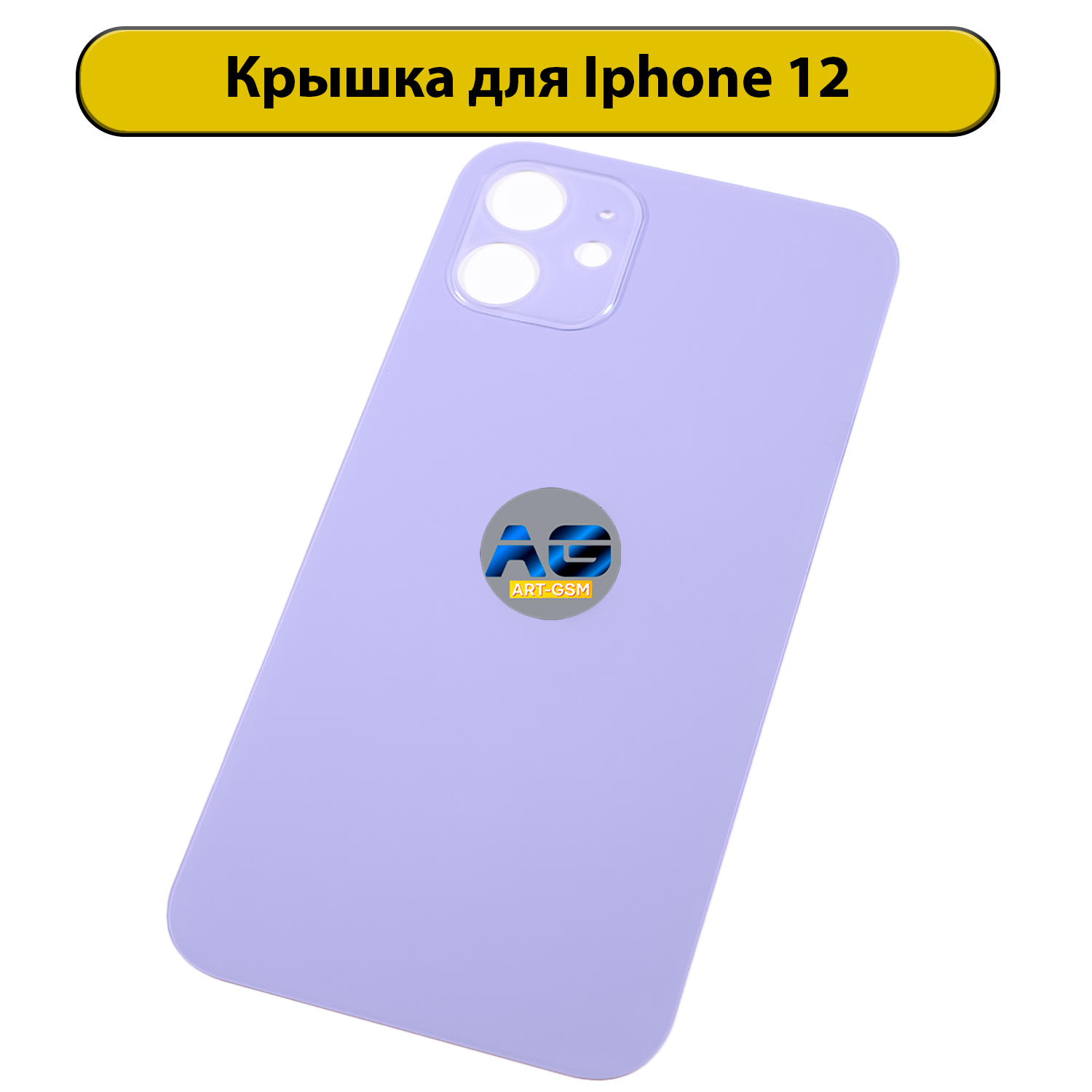 Задняя крышка для iPhone 12 с большим отверстием Фиолетовый AAA