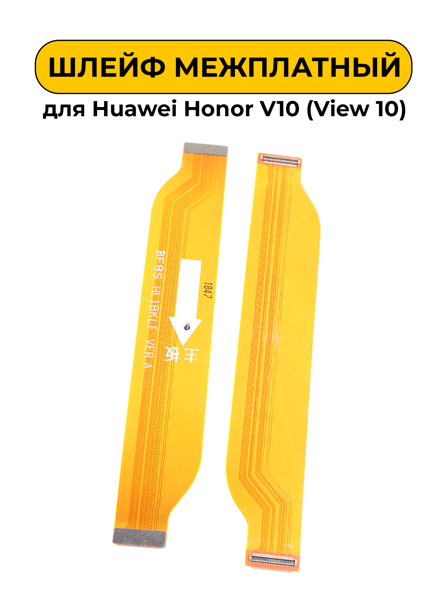 Шлейф межплатный для Huawei Honor V10 (View 10)