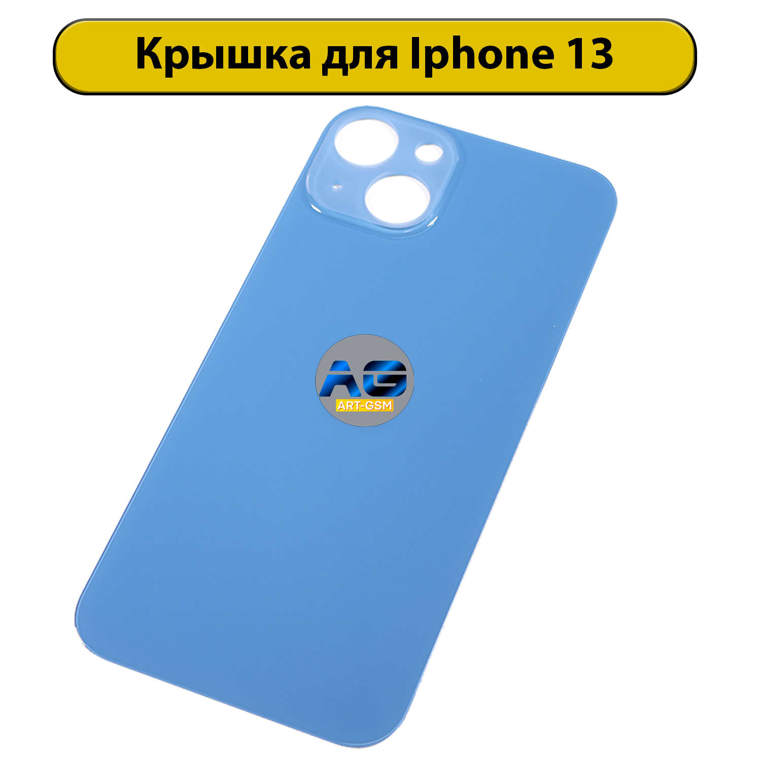 Задняя крышка для iPhone 13 с большим отверстием синий