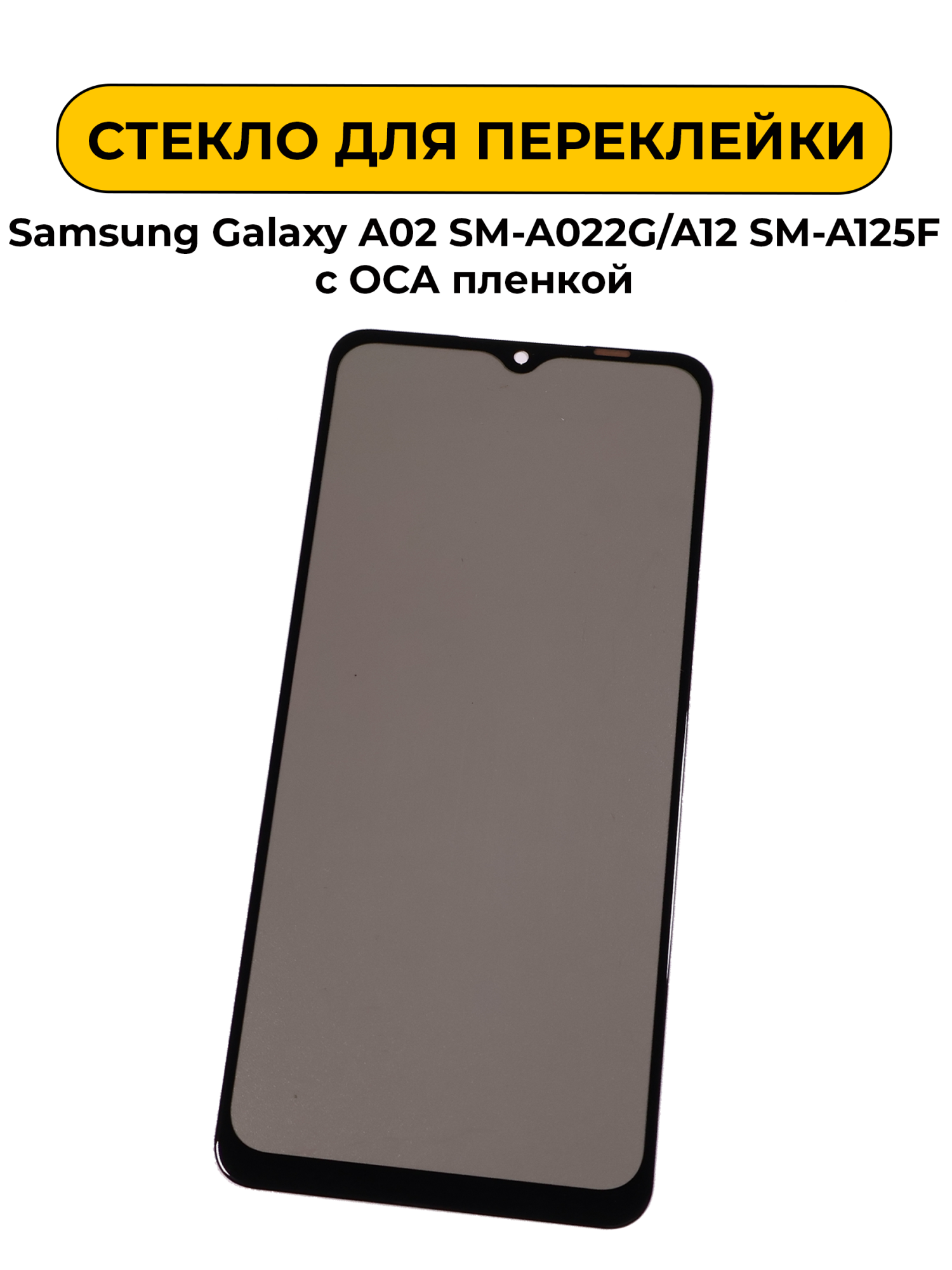 Стекло для переклейки Samsung Galaxy A02 SM-A022G/A12 SM-A125F с OCA пленкой + поларайзер черный