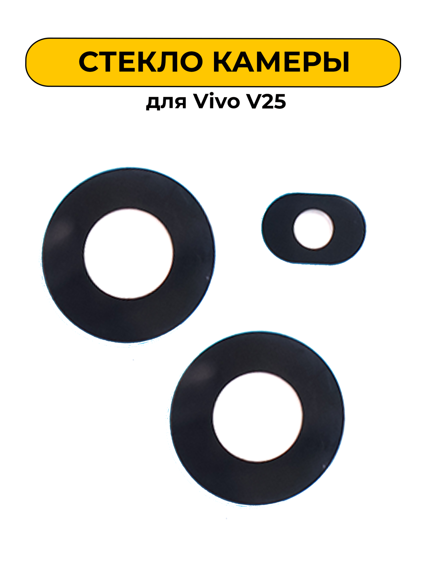 Стекло камеры для Vivo V25