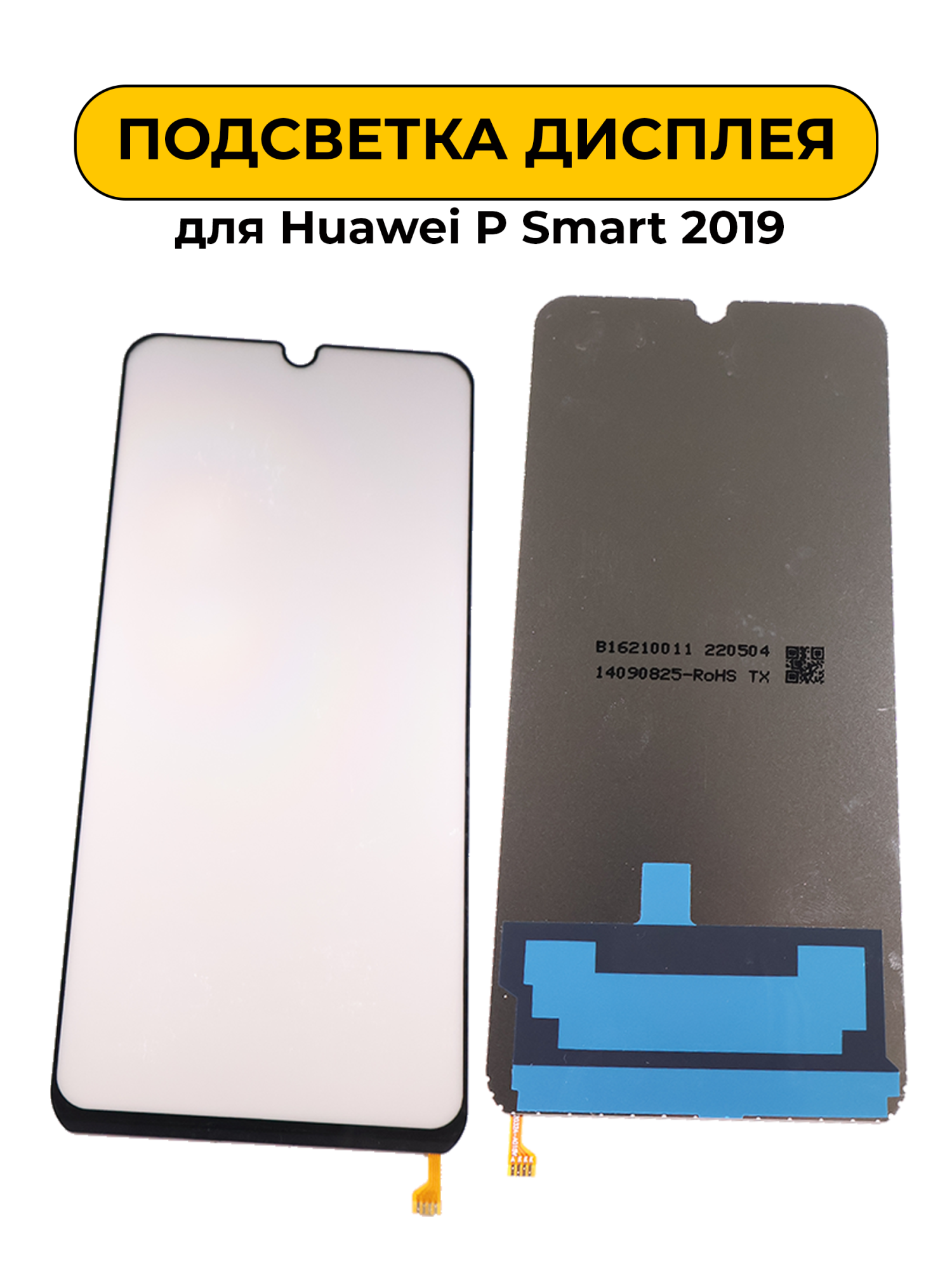 Подсветка дисплея для Huawei P Smart 2019