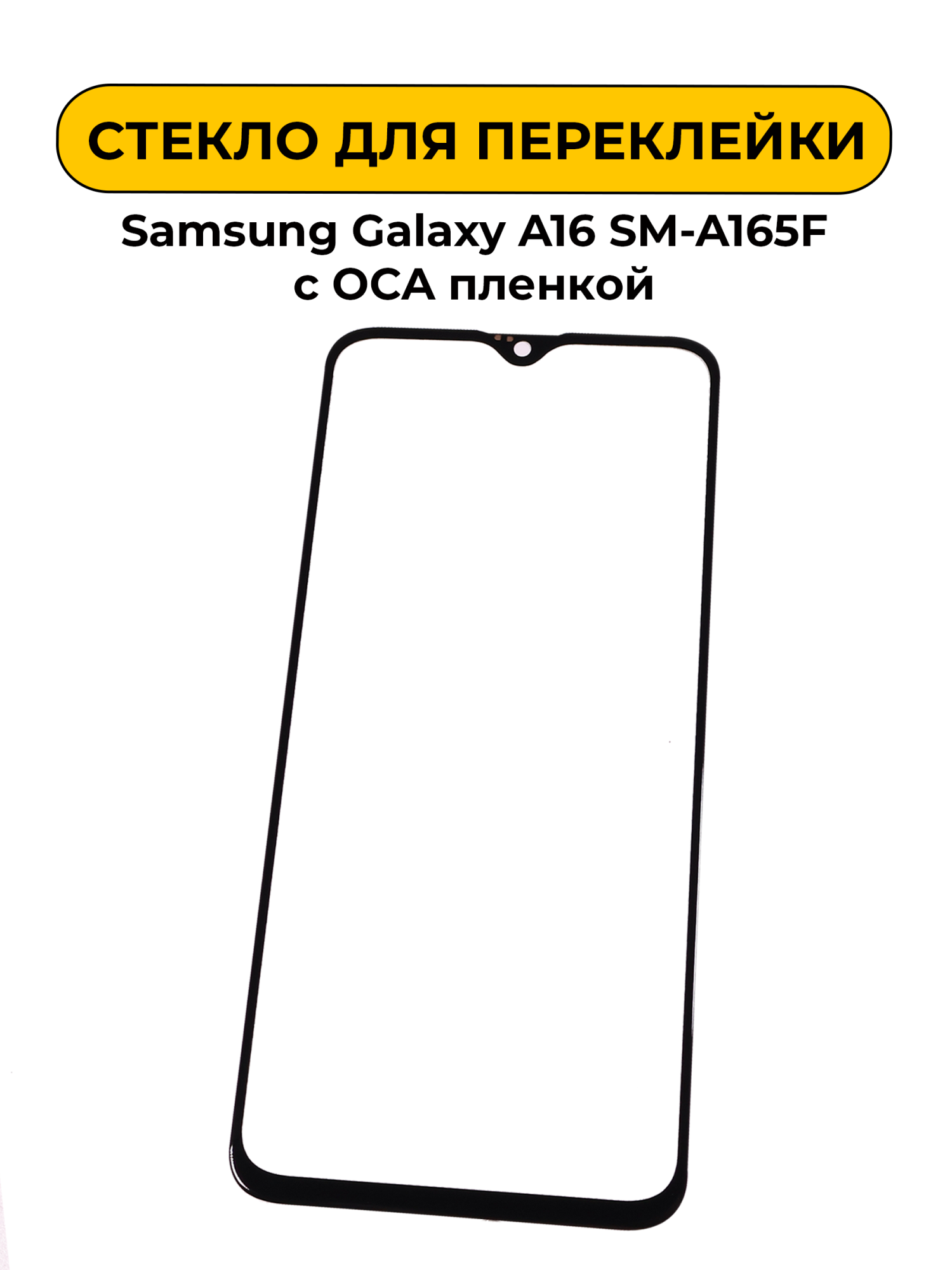 Стекло для переклейки Samsung Galaxy A16 SM-A165F/ с OCA пленкой Черный