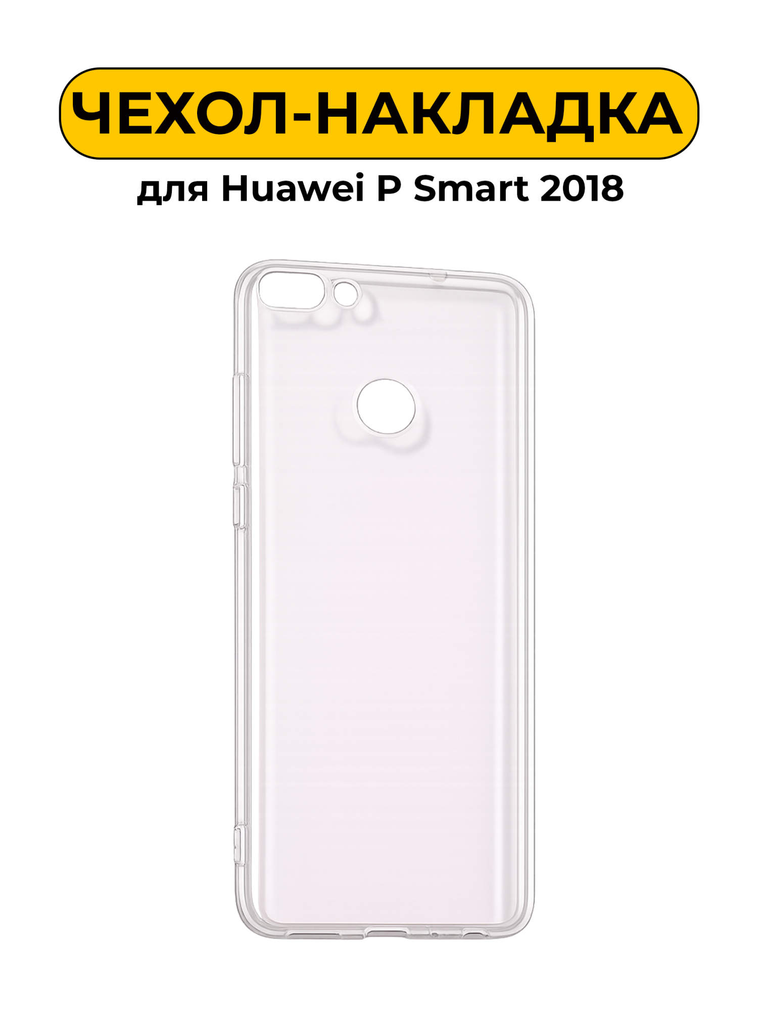Чехол силиконовый для Huawei P Smart 2018 прозрачный