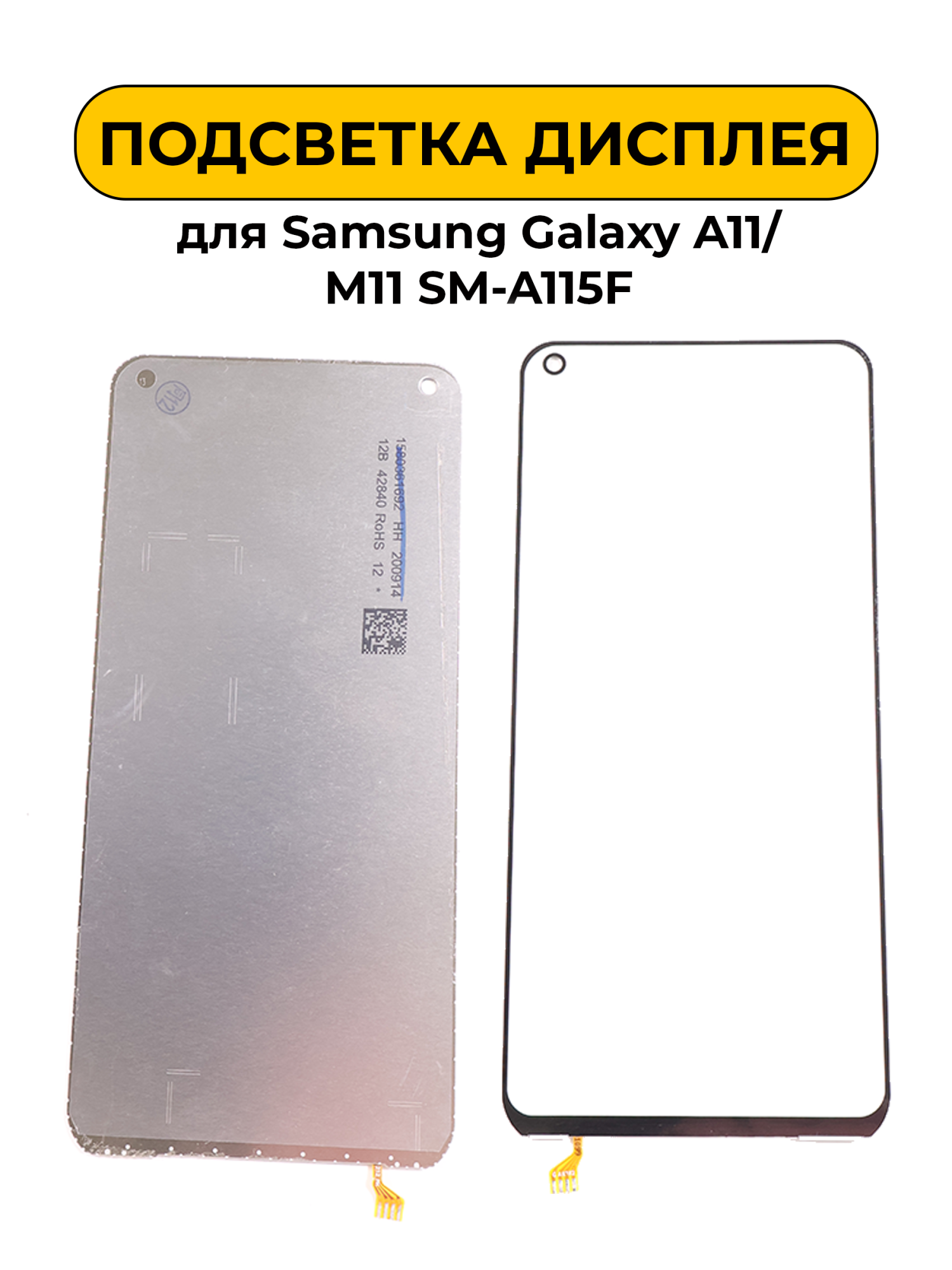 Подсветка дисплея для Samsung Galaxy A11/M11 SM-A115F
