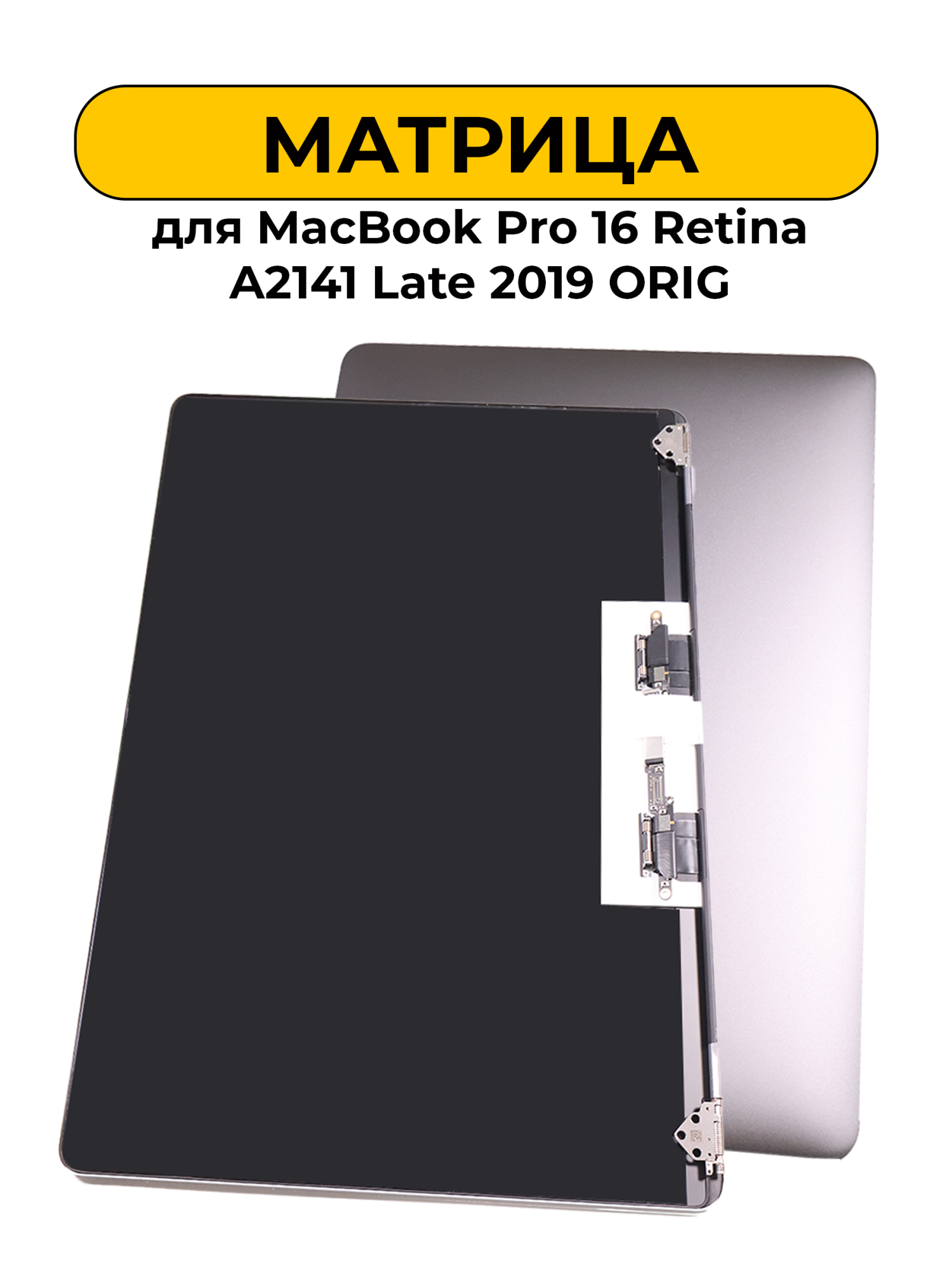 Матрица в сборе для MacBook Pro 16 Retina A2141 Late 2019 Серый ORIG