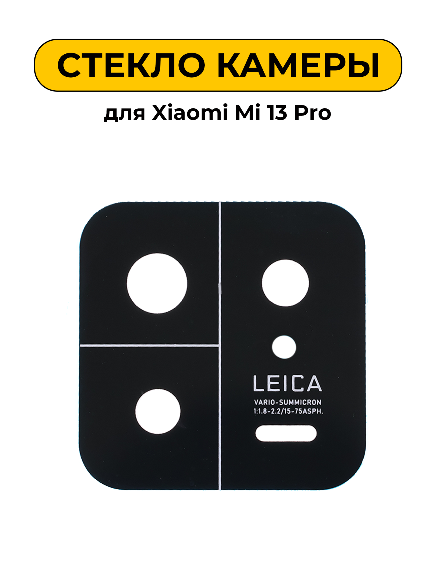 Стекло камеры для Xiaomi Mi 13 Pro
