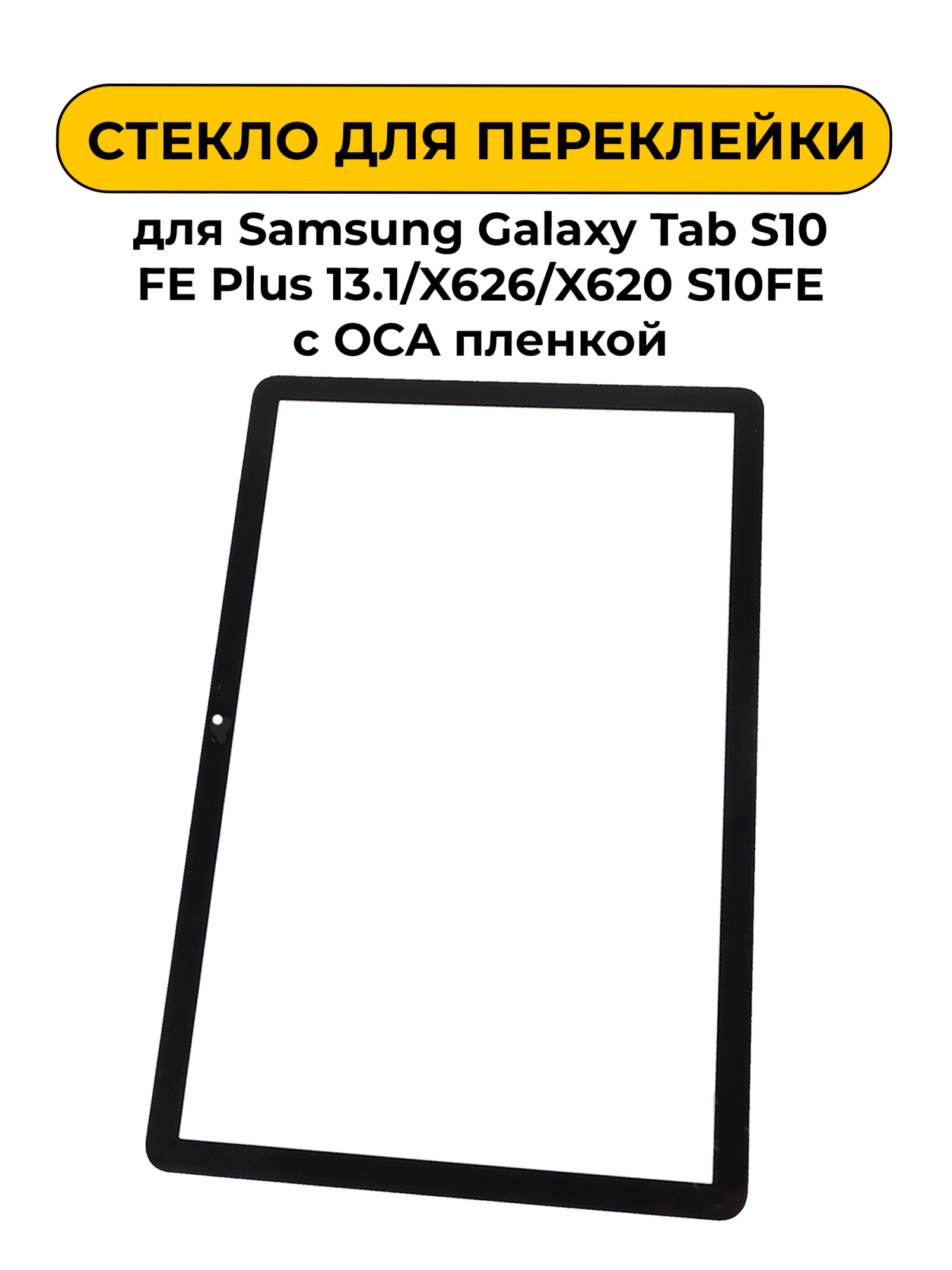 Стекло для переклейки Samsung Galaxy Tab S10 FE Plus 13.1 / X626/X620 S10FE с OCA пленкой
