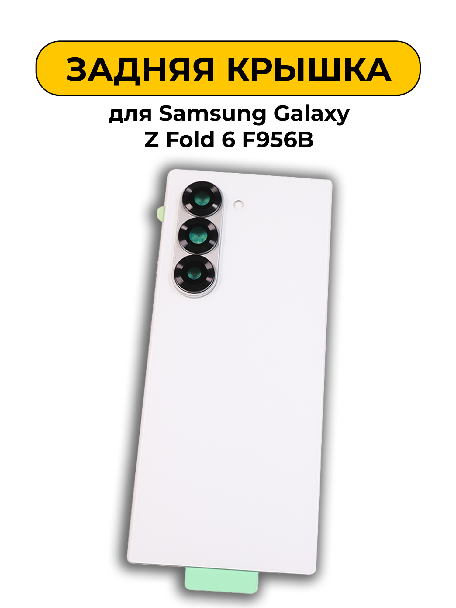 Задняя крышка для Samsung Galaxy Z Fold 6 F956B белый