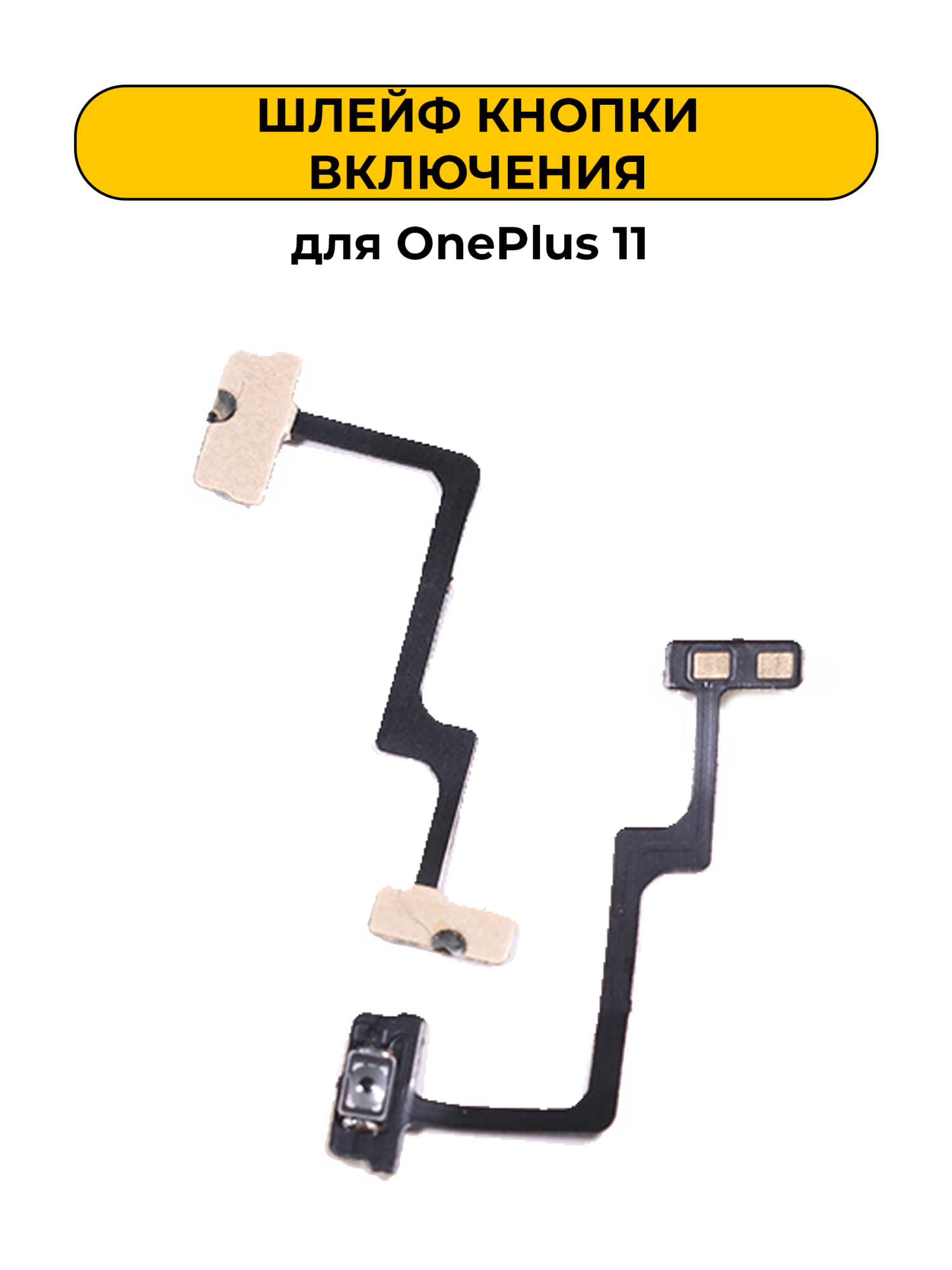 Шлейф для OnePlus 11 с кнопкой включения