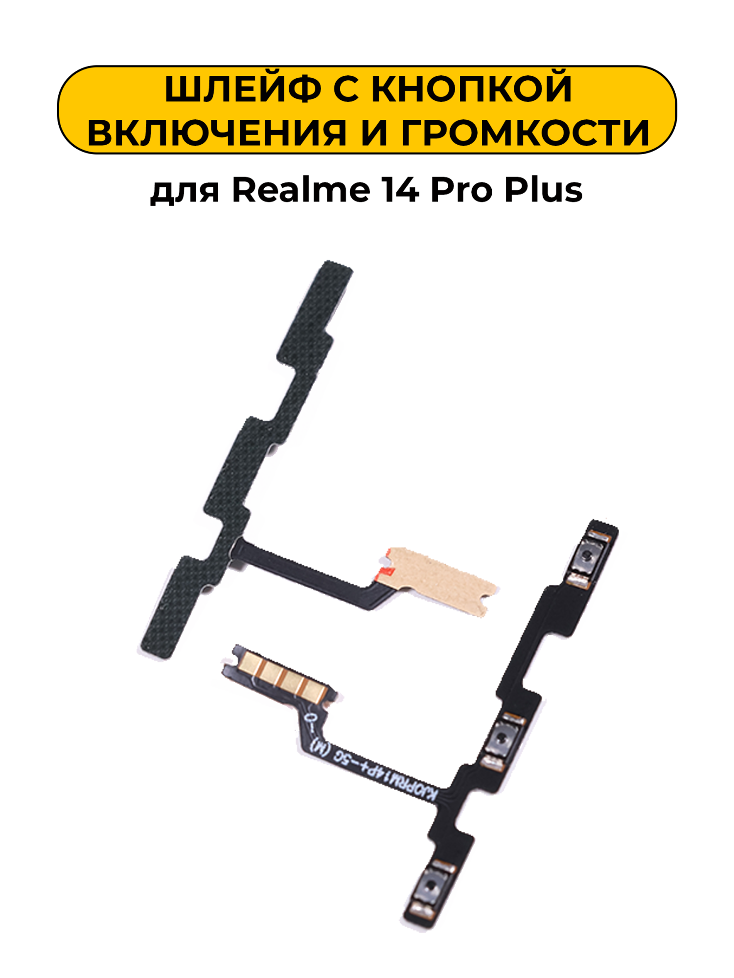 Шлейф для Realme 14 Pro Plus с кнопкой включения и громкости
