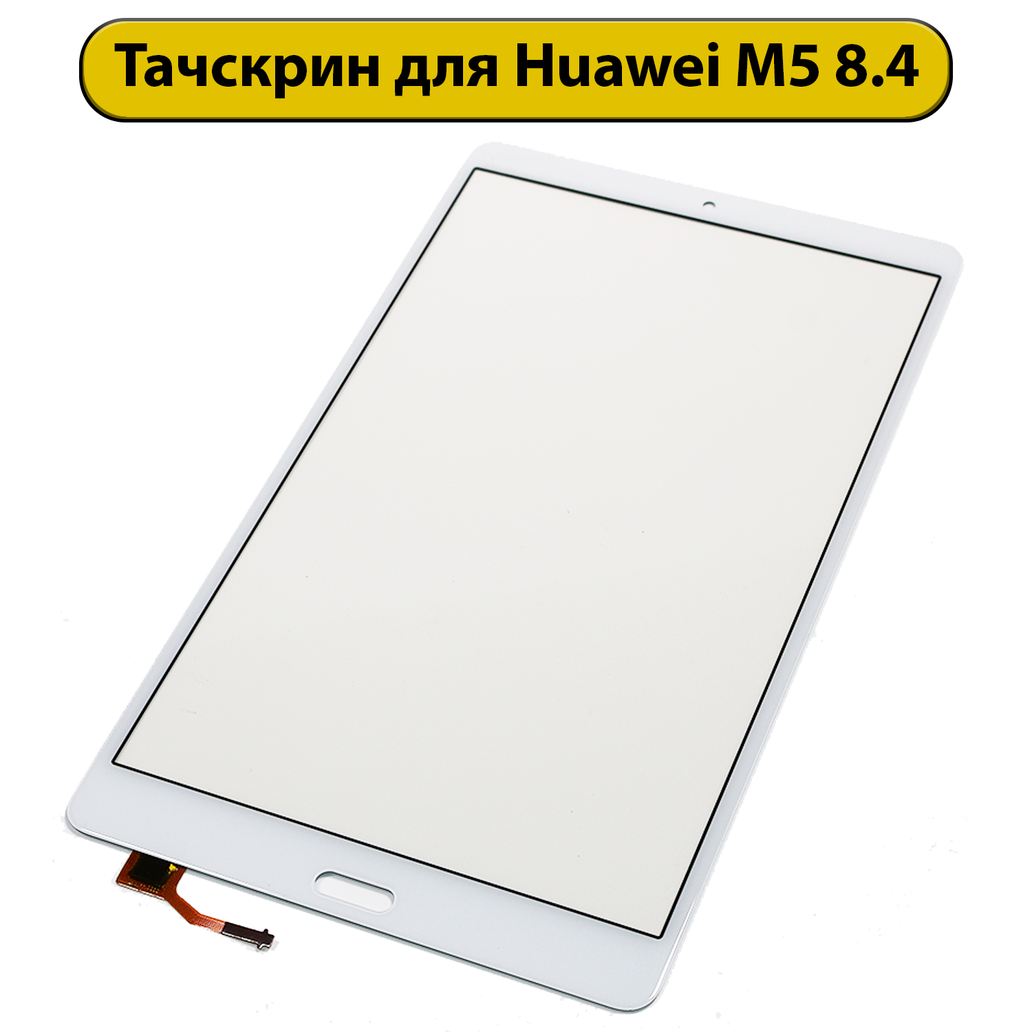 Тачскрин (сенсорное стекло) для Huawei Mediapad M5 8.4" белый