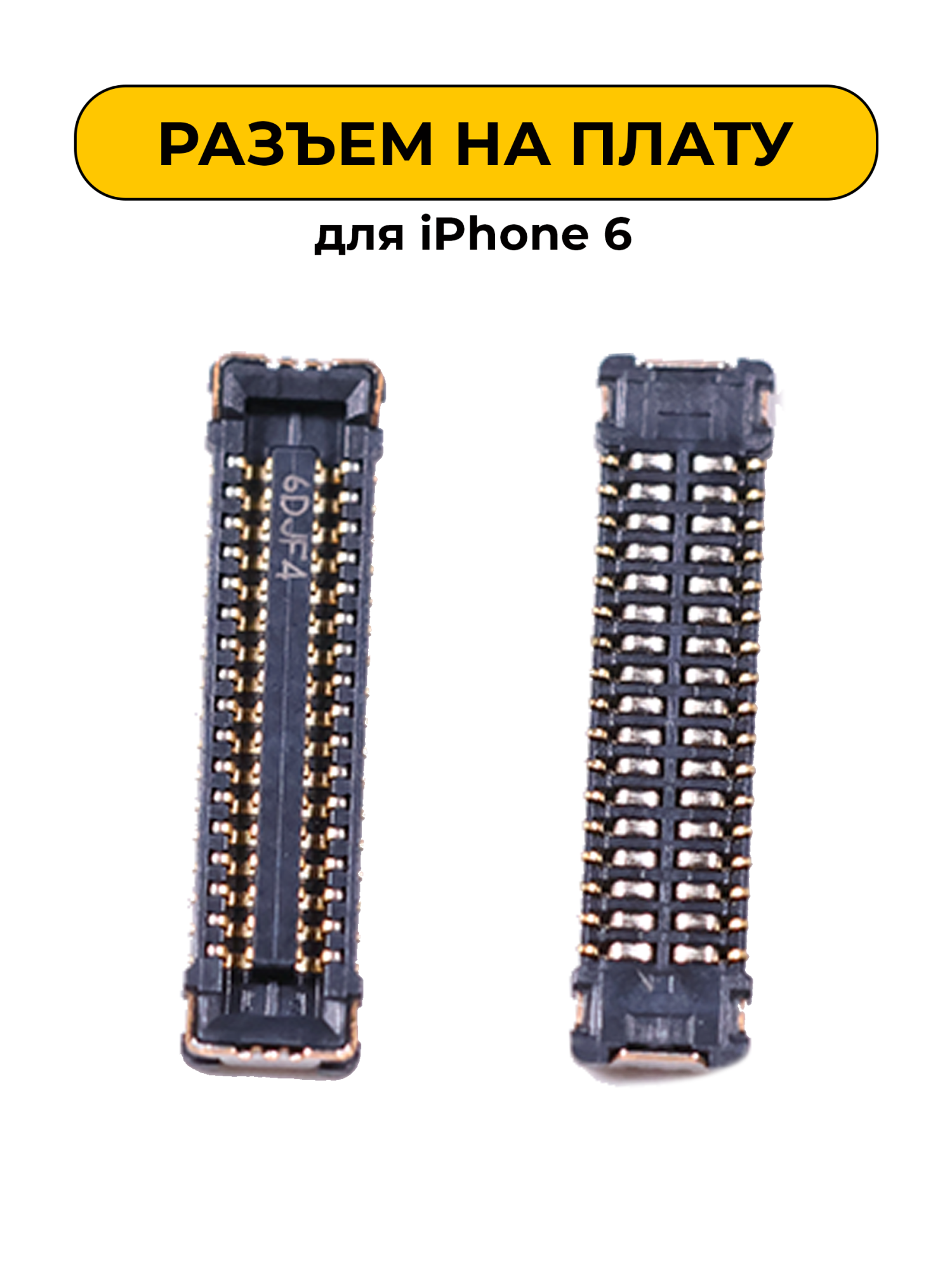 Разъем для iPhone 6 на плату под камеры (II105)