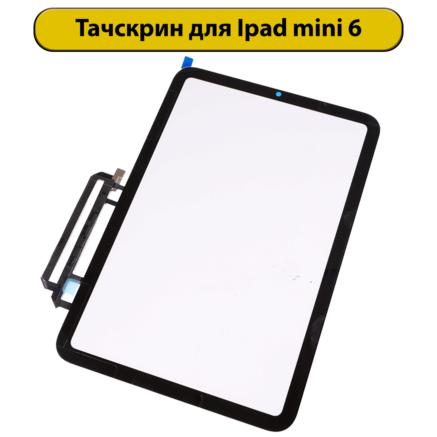 Тачскрин (сенсорное стекло) для iPad Mini 6