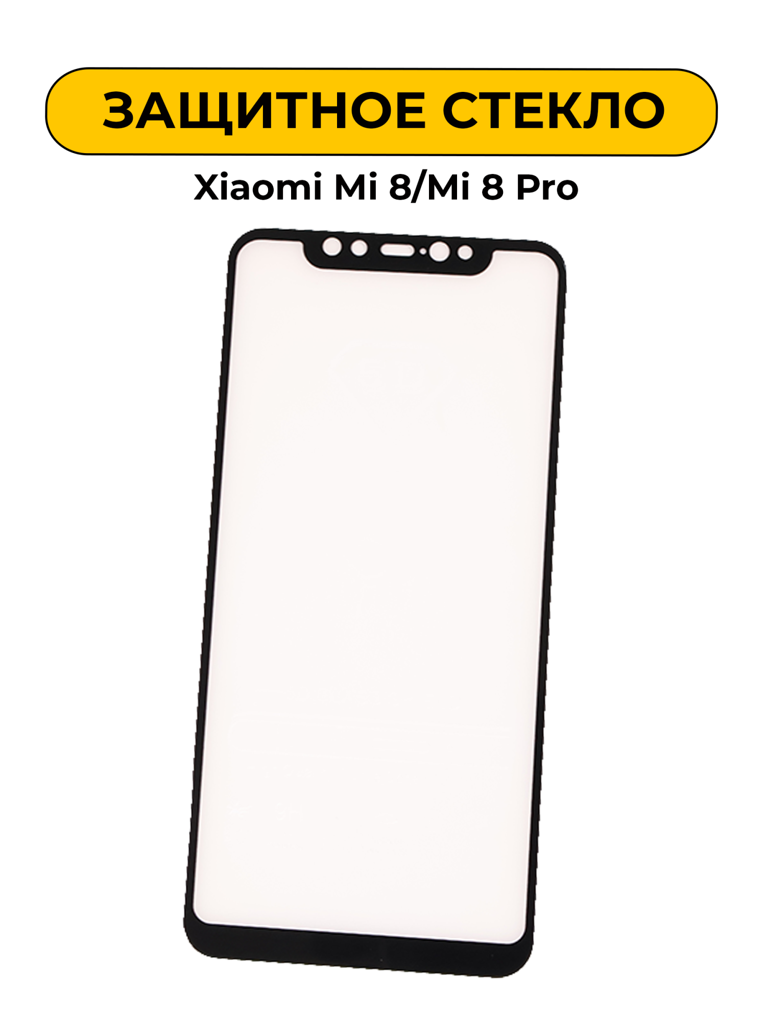 Защитное стекло для Xiaomi Mi 8/Mi 8 Pro Black 5D
