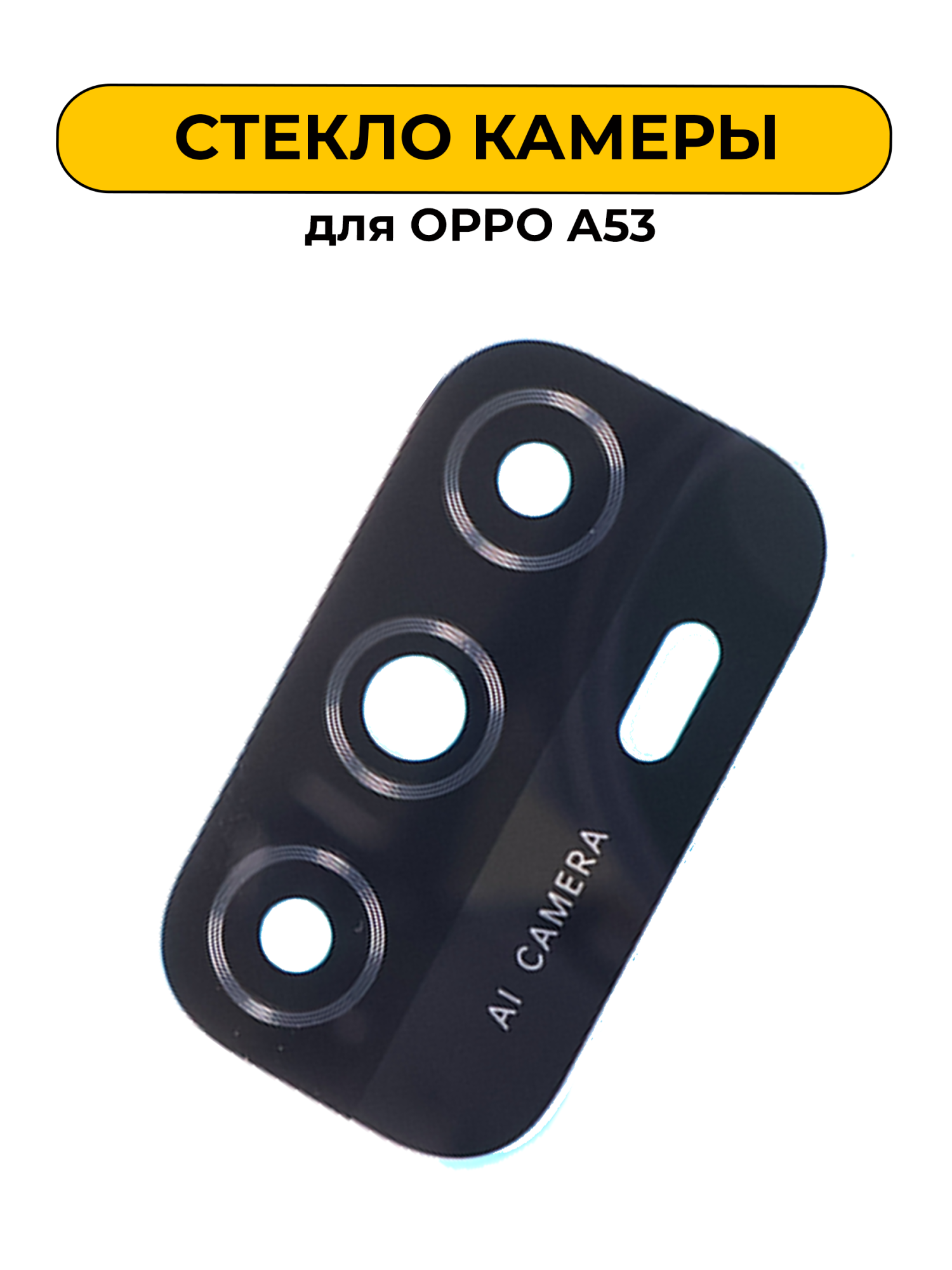 Стекло камеры для OPPO A53
