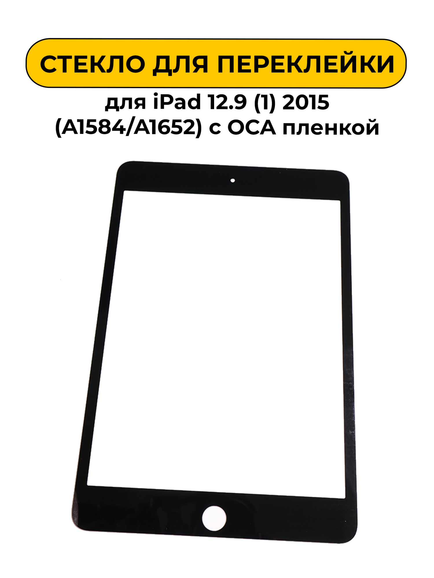 Стекло для переклейки для Ipad 12.9 (1) 2015 (A1584/A1652) с OCA пленкой черный