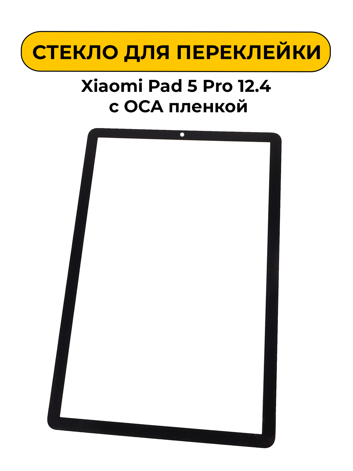 Стекло для переклейки Xiaomi Pad 5 Pro 12.4 с OCA пленкой черный
