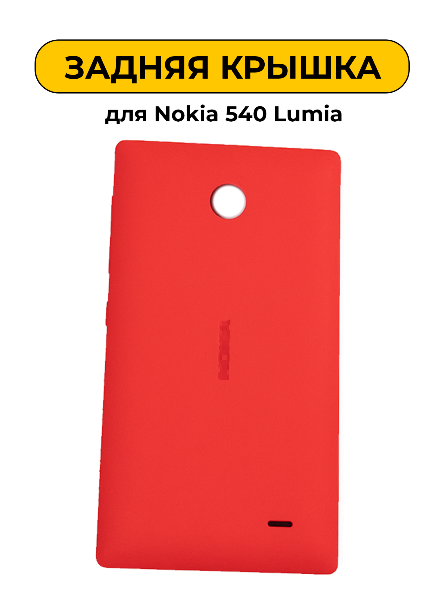 Задняя крышка для Nokia 540 Lumia оранжевый
