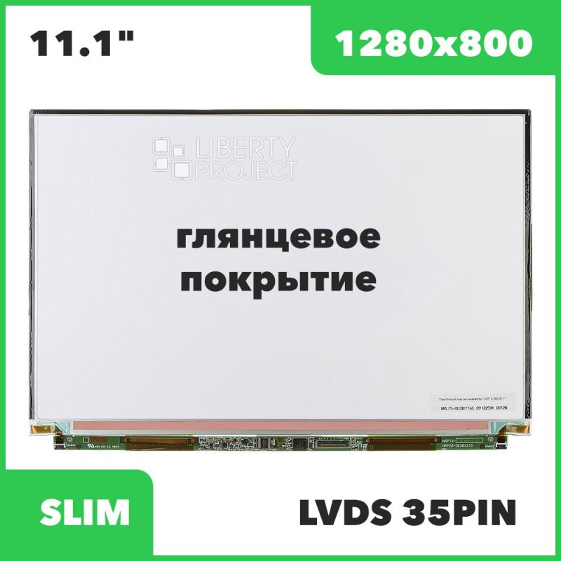 Матрица ноутбука 11.1" 1280x800 LED 35 pin SLIM для Sony Vaio VGN SZ (LTD133EXBY)