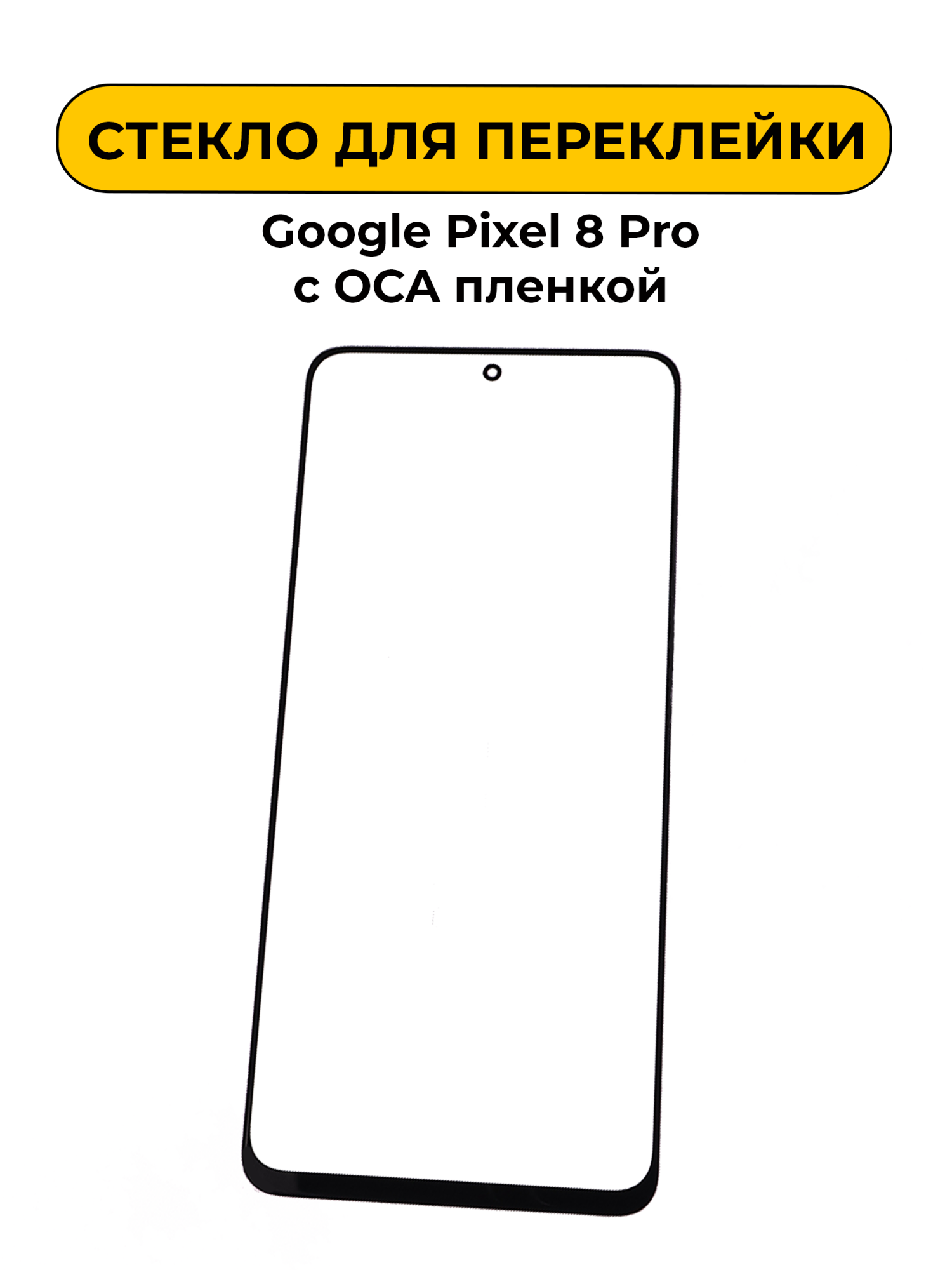 Стекло для переклейки Google Pixel 8 Pro с OCA пленкой