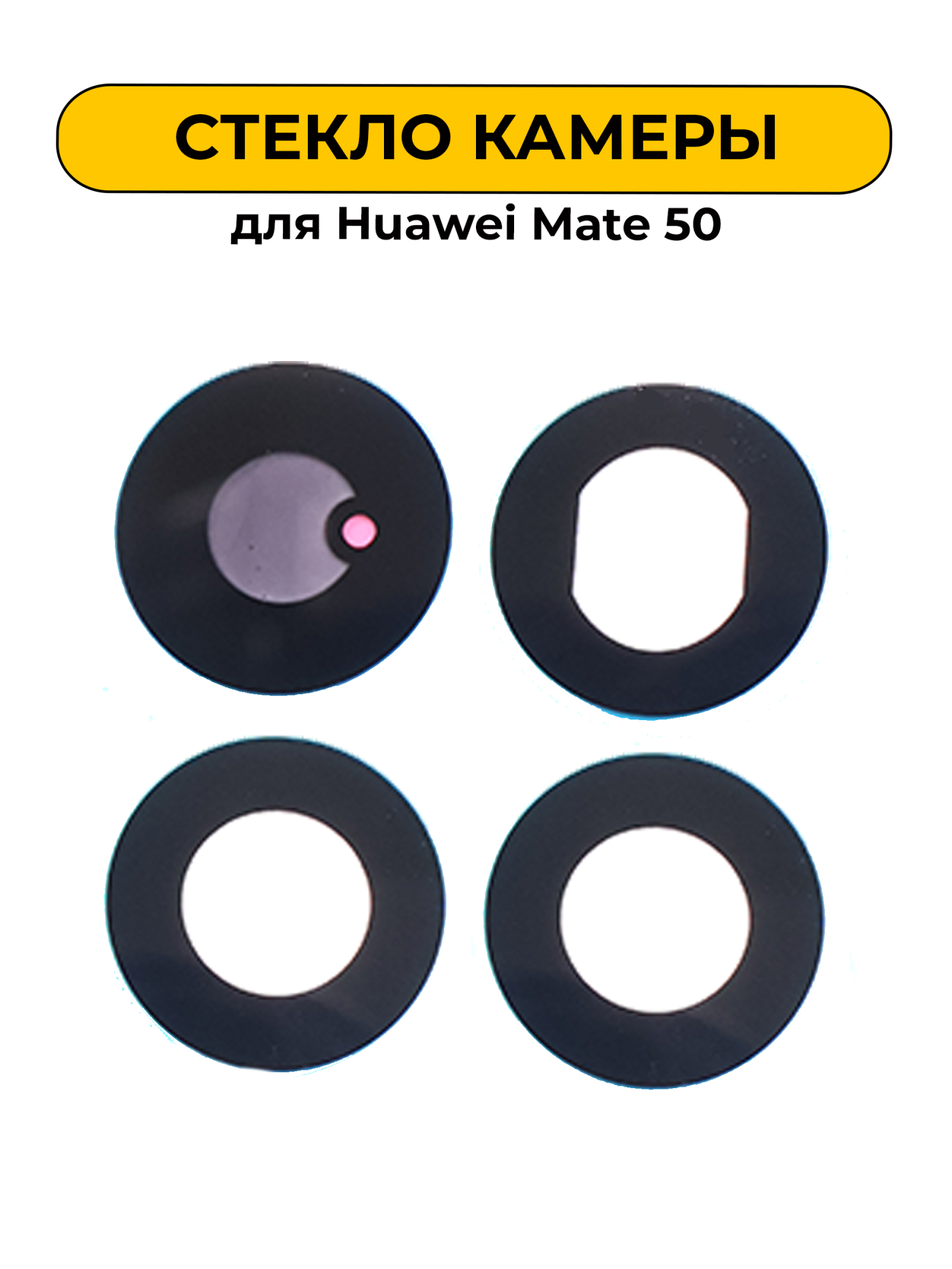 Стекло камеры для Huawei Mate 50