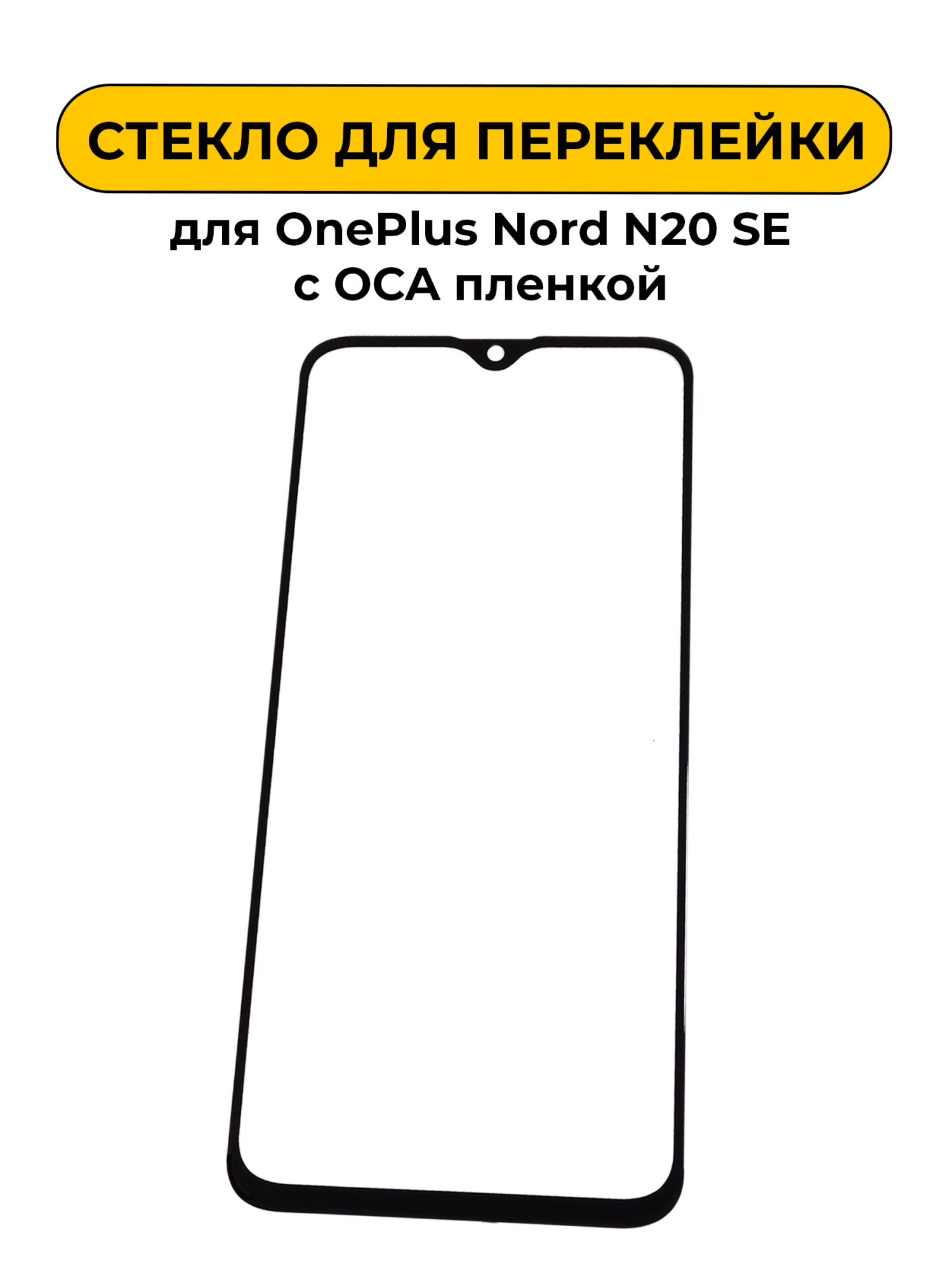 Стекло для переклейки OnePlus Nord N20 SE с OCA пленкой черный