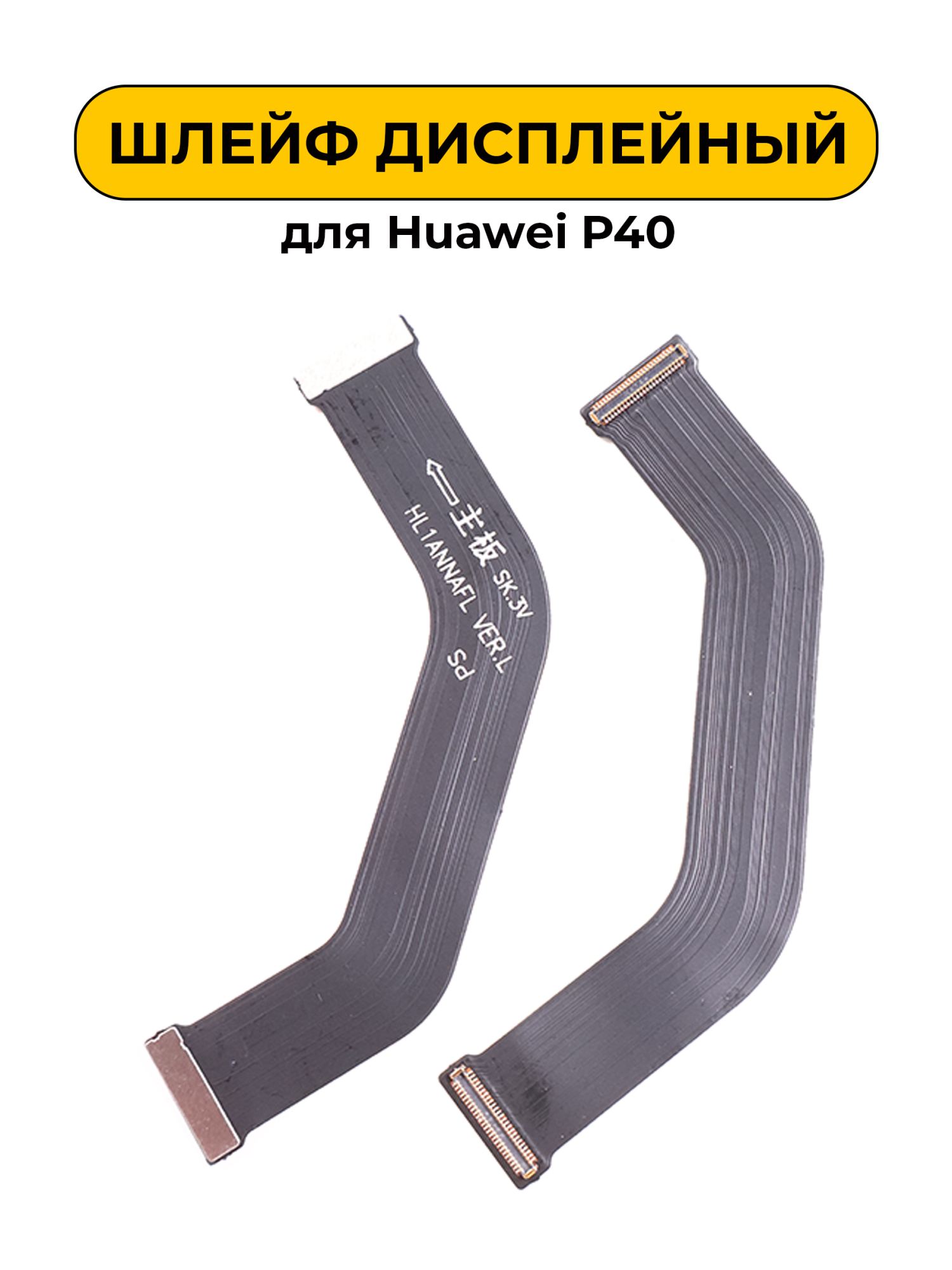 Шлейф дисплейный для Huawei P40