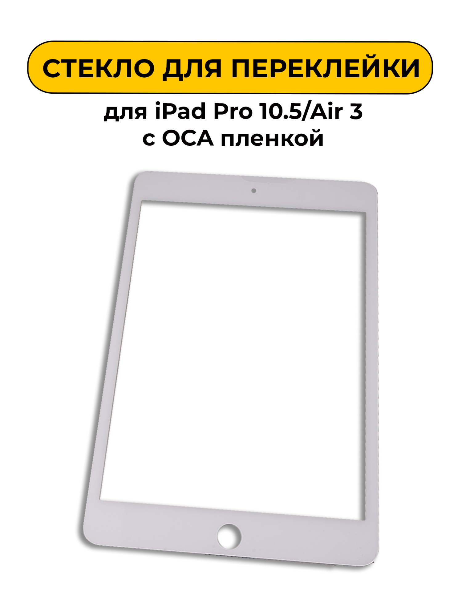 Стекло для переклейки для Ipad Pro 10.5/Air 3 с OCA пленкой белый