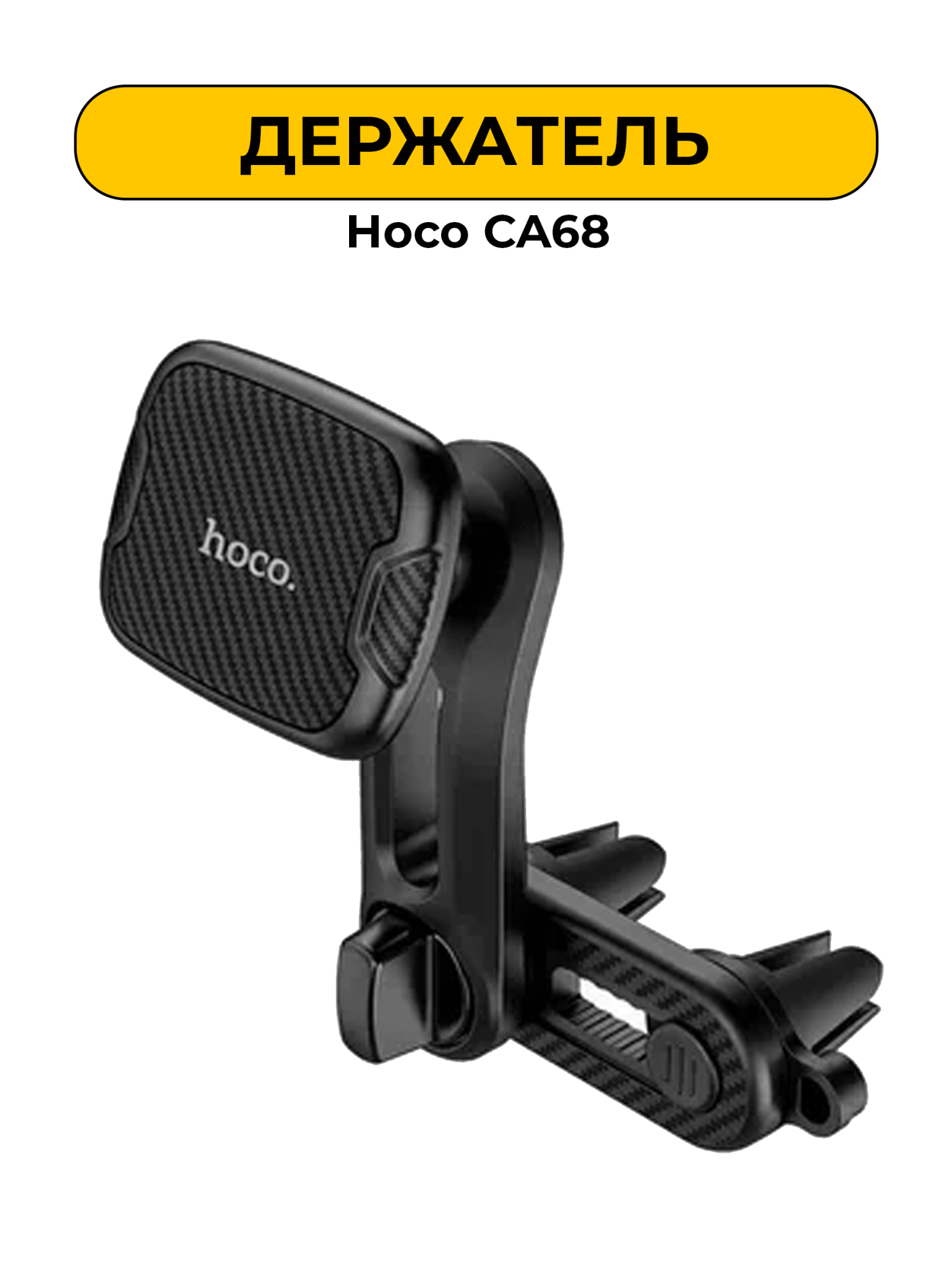 Держатель Hoco CA68 Магнитный