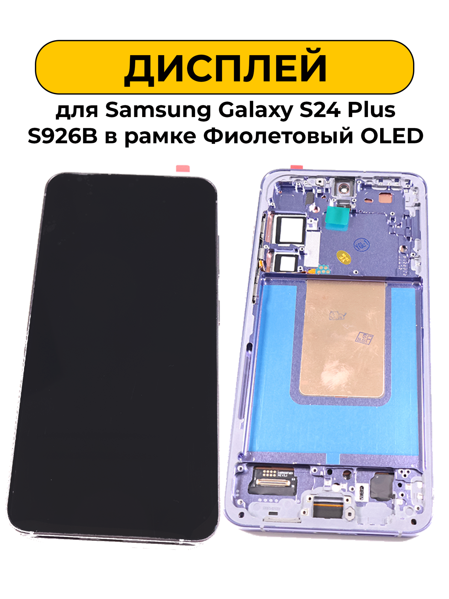 Дисплей для Samsung Galaxy S24 Plus S926B в рамке Фиолетовый OLED