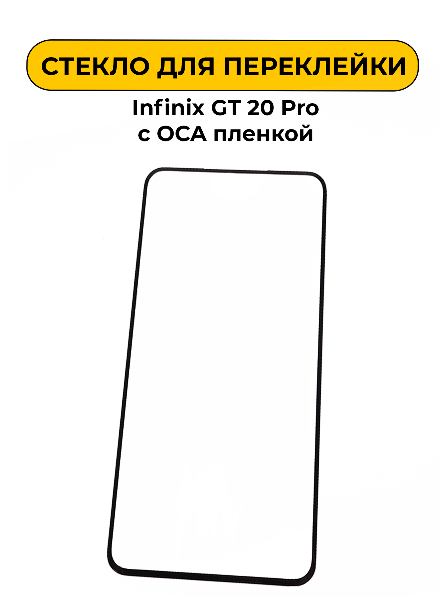 Стекло для переклейки Infinix Note 40/50/50 Pro/50 Pro Plus/Gt 20 Pro/Tecno Camon 40 с OCA пленкой