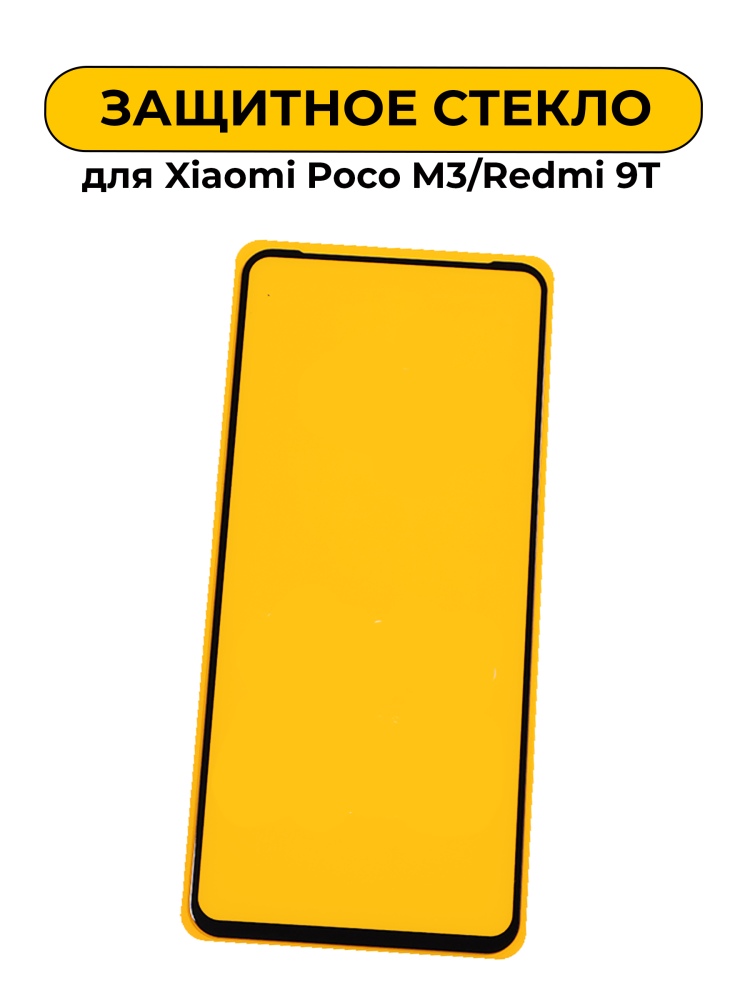 Защитное стекло для Xiaomi Poco M3/Redmi 9T Full Glue Black