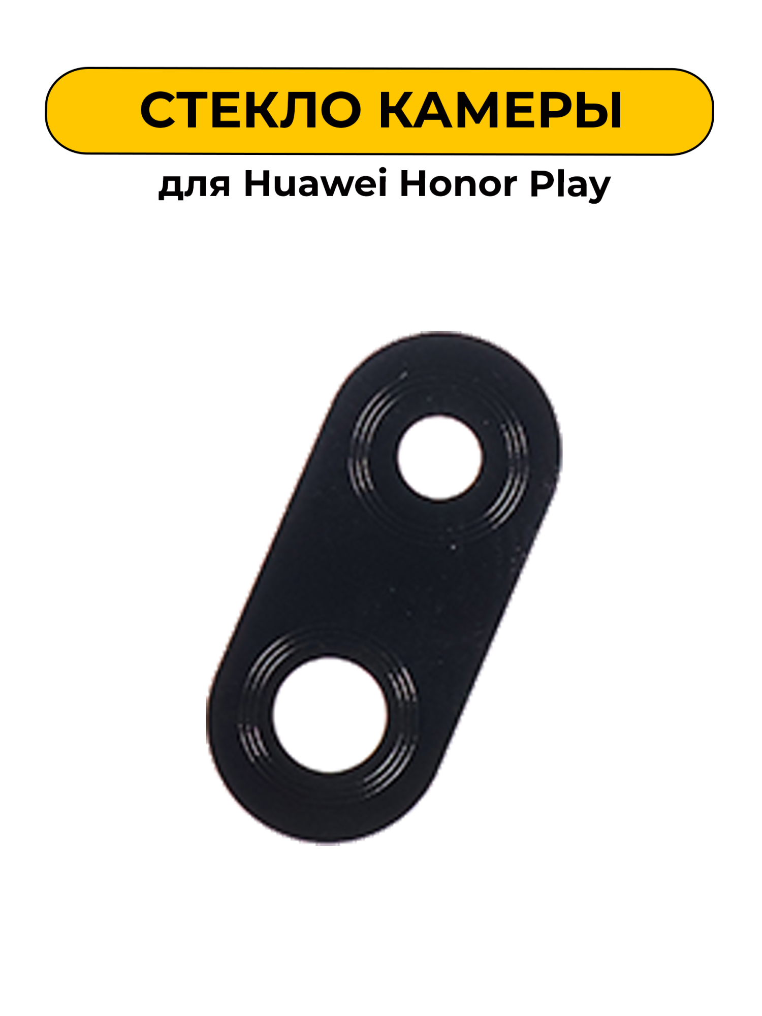 Стекло камеры для Huawei Honor Play