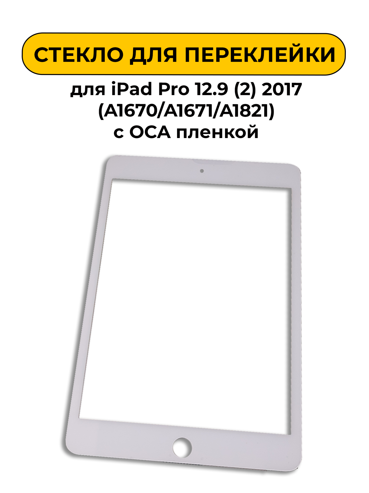 Стекло для переклейки для Ipad Pro 12.9 (2) 2017 (A1670/A1671/A1821) с OCA пленкой белый