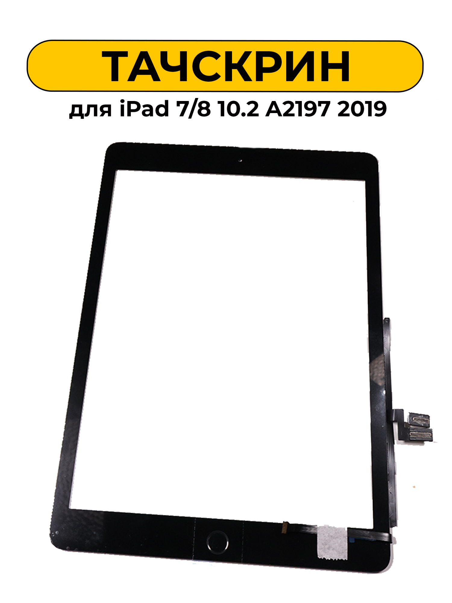 Тачскрин (сенсорное стекло) для iPad 7/8 10.2 A2197 2019 черный AAA