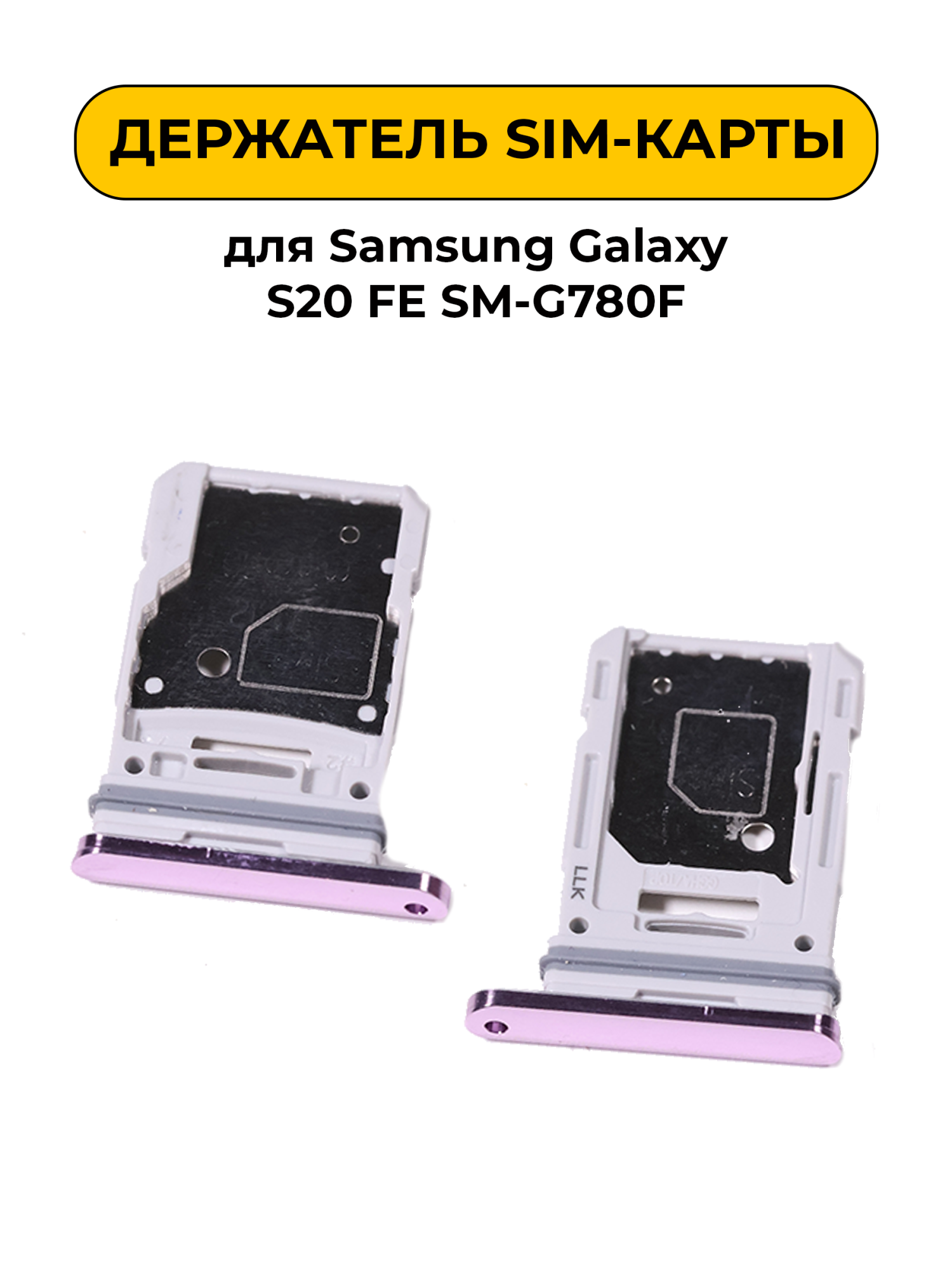 SIM лоток (Держатель сим карты) для Samsung Galaxy S20 FE SM-G780F розовый