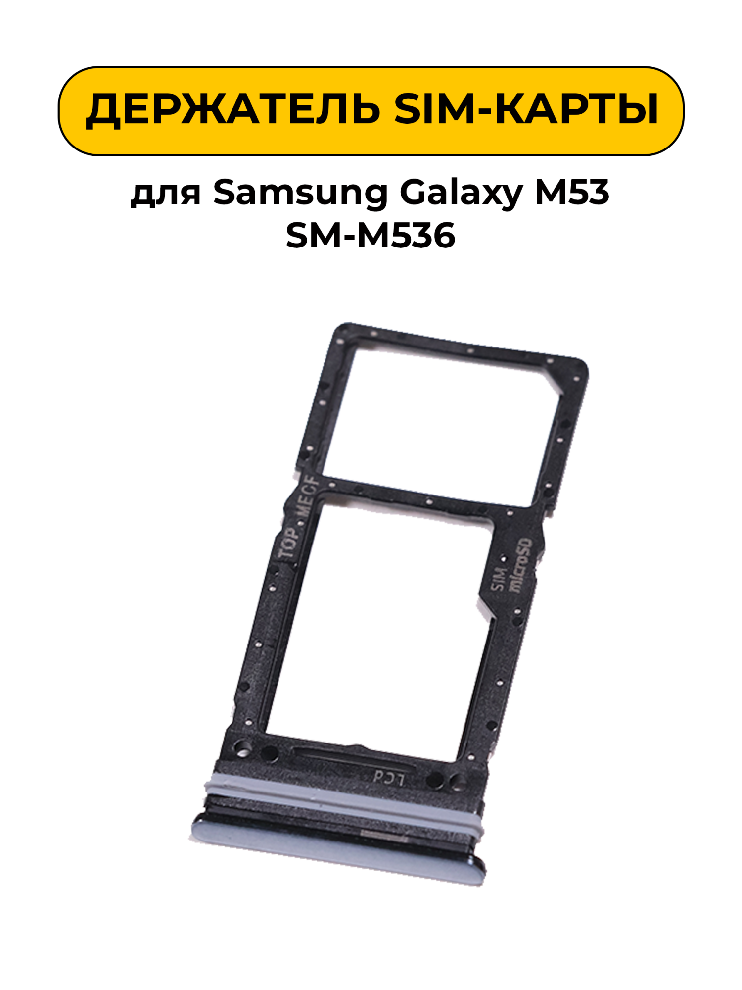 SIM лоток (Держатель сим карты) для Samsung Galaxy M53 SM-M536 черный