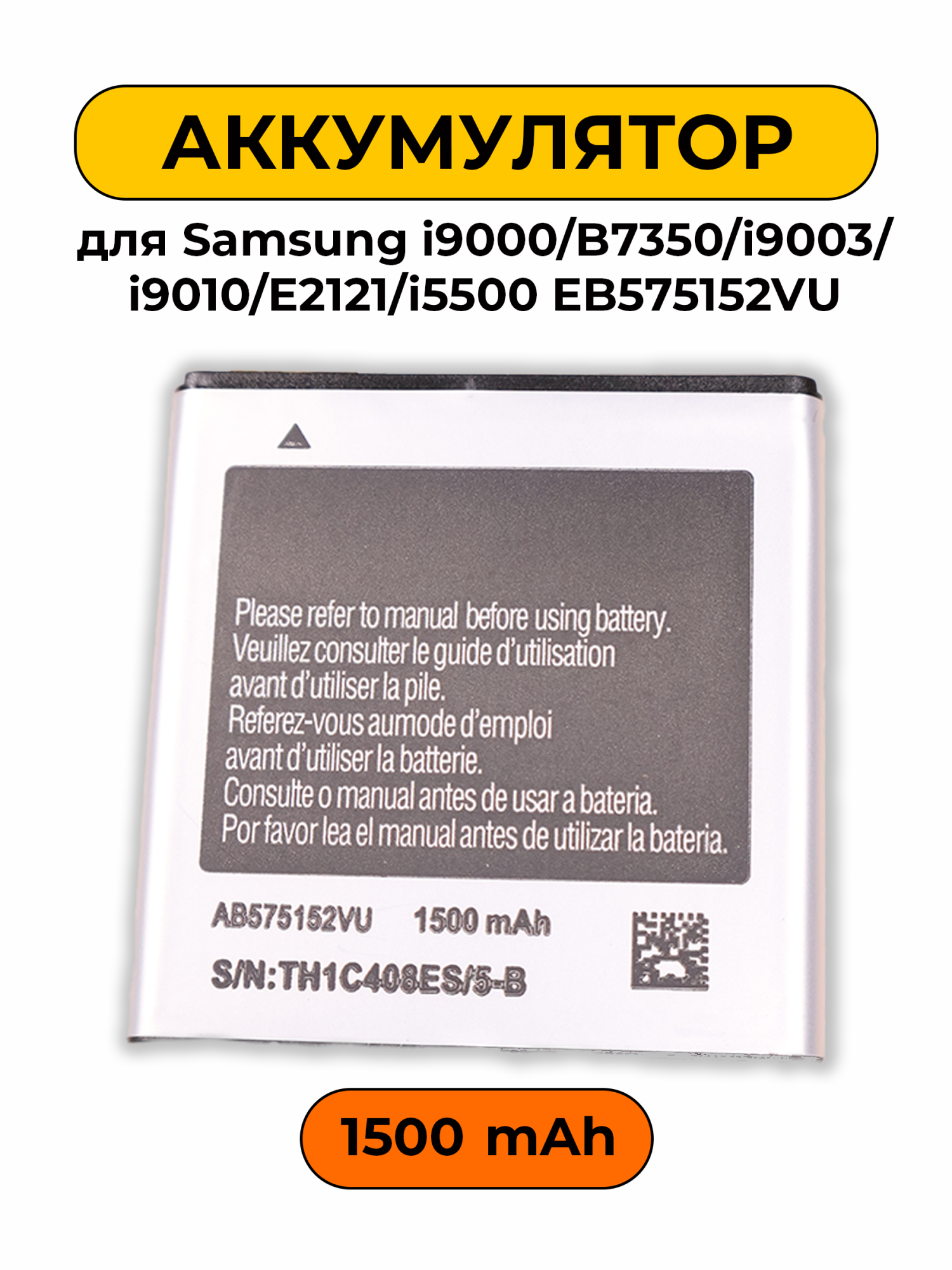 Аккумулятор для Samsung i9000/B7350/i9003/i9010/E2121/i5500 EB575152VU батарея