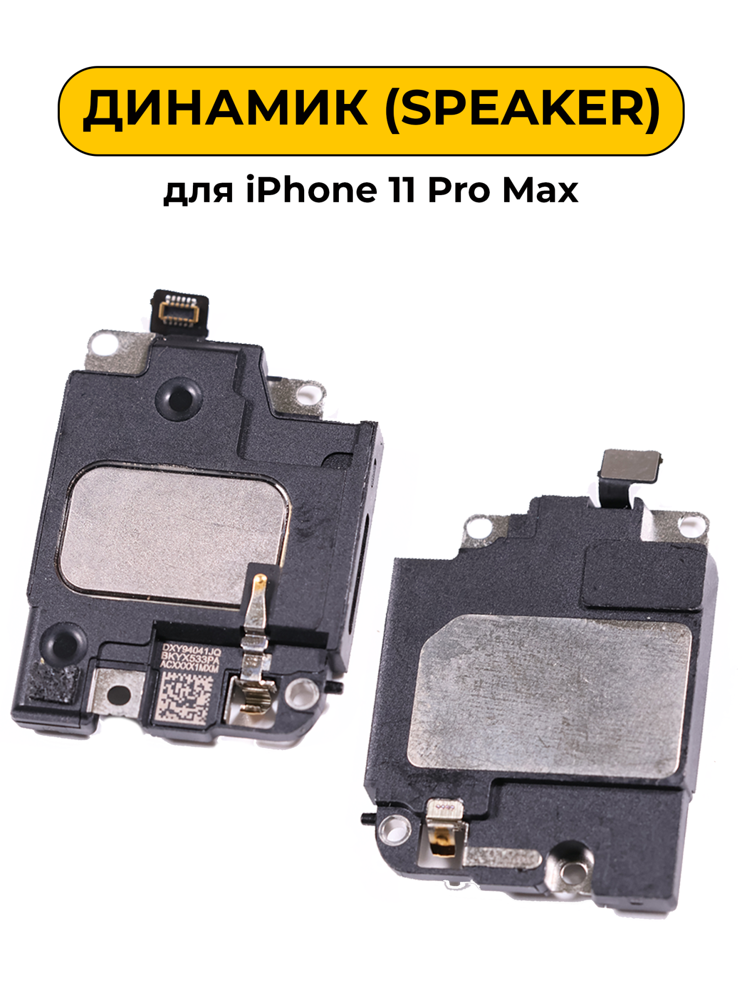 Динамик для iPhone 11 Pro Max (buzzer) ORIG