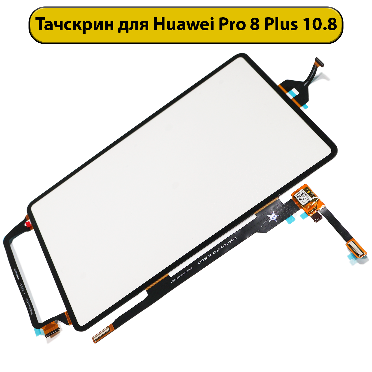 Тачскрин (сенсорное стекло) для переклейки Huawei MatePad Pro 10.8" (MRR-W29/MRX-AL09) с OCA пленкой