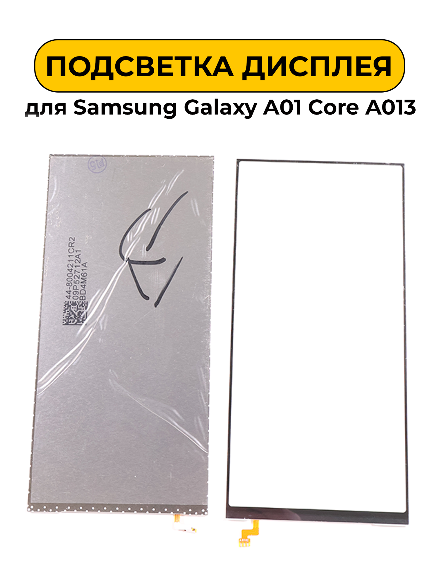 Подсветка дисплея для Samsung Galaxy A01 Core A013