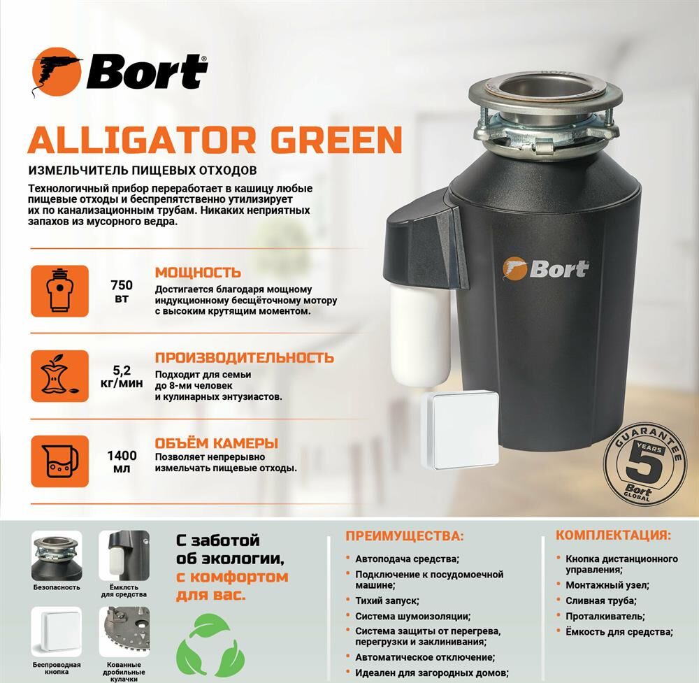 Измельчитель пищевых отходов BORT ALLIGATOR GREEN