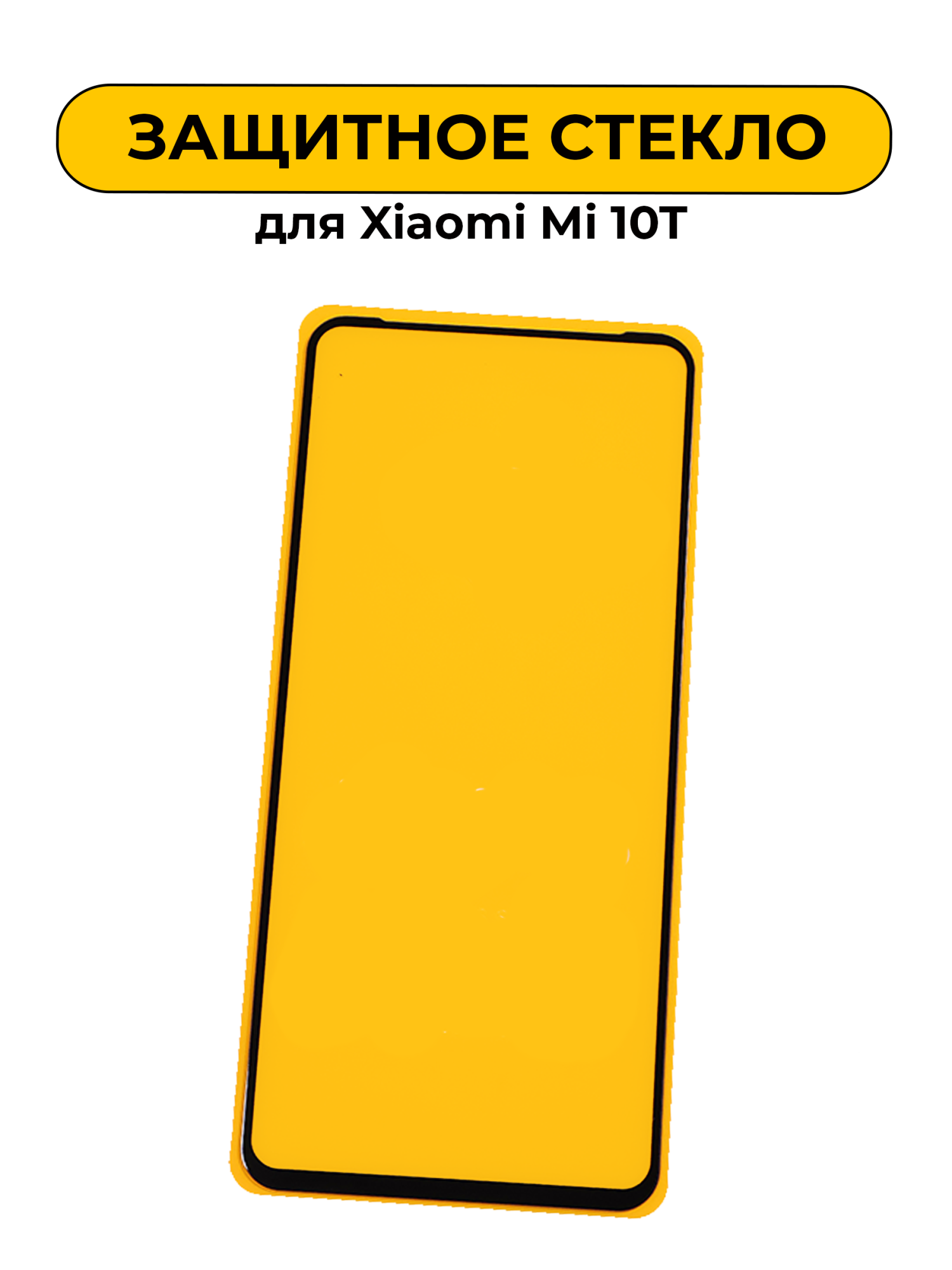 Защитное стекло для Xiaomi Mi 10T 5D Black