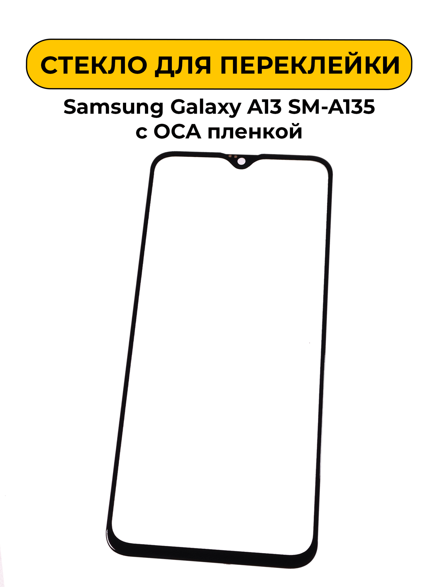 Стекло для переклейки Samsung Galaxy A13 SM-A135 с OCA пленкой черный