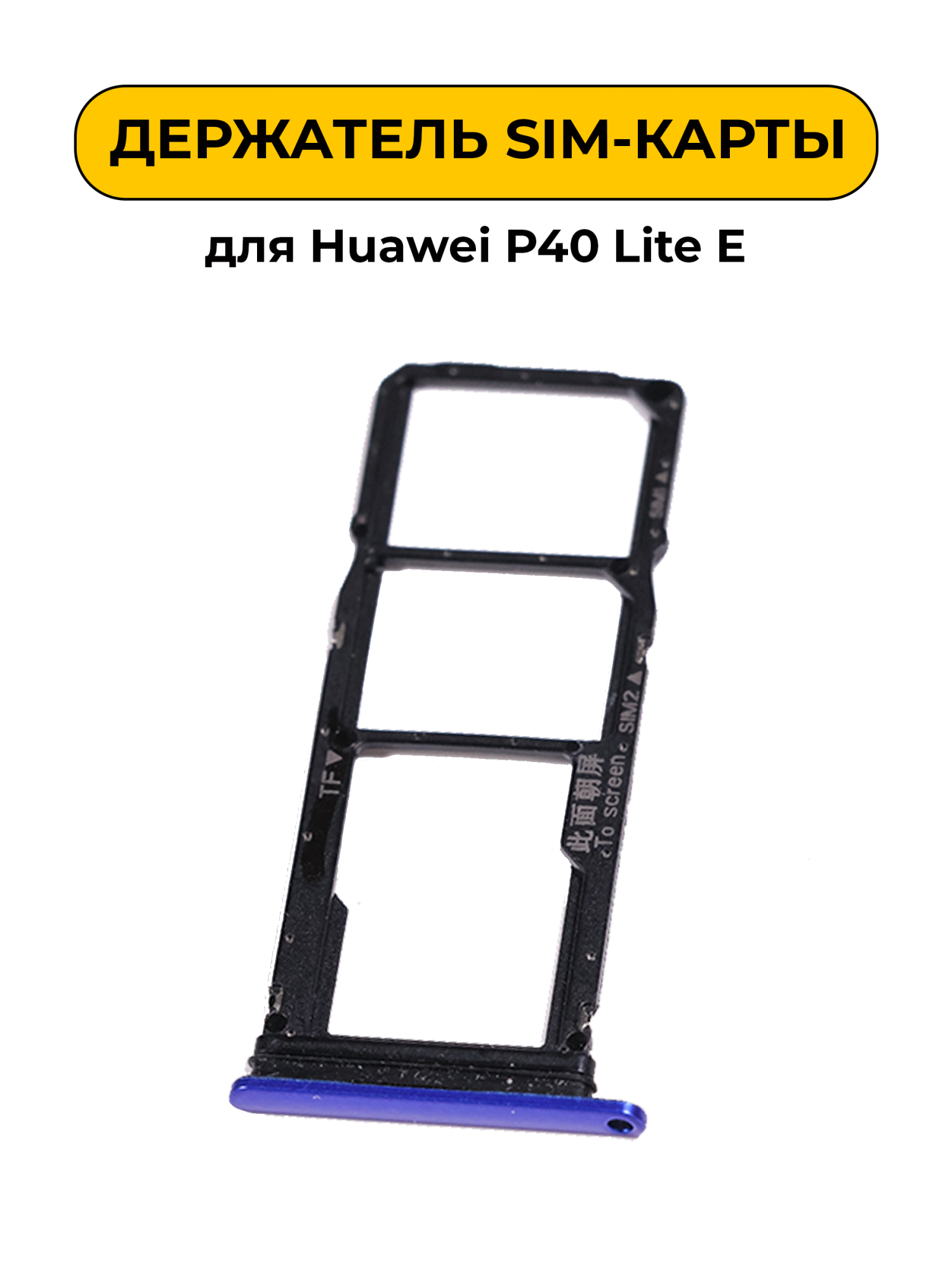 SIM лоток (Держатель сим карты) для Huawei P40 Lite E голубой