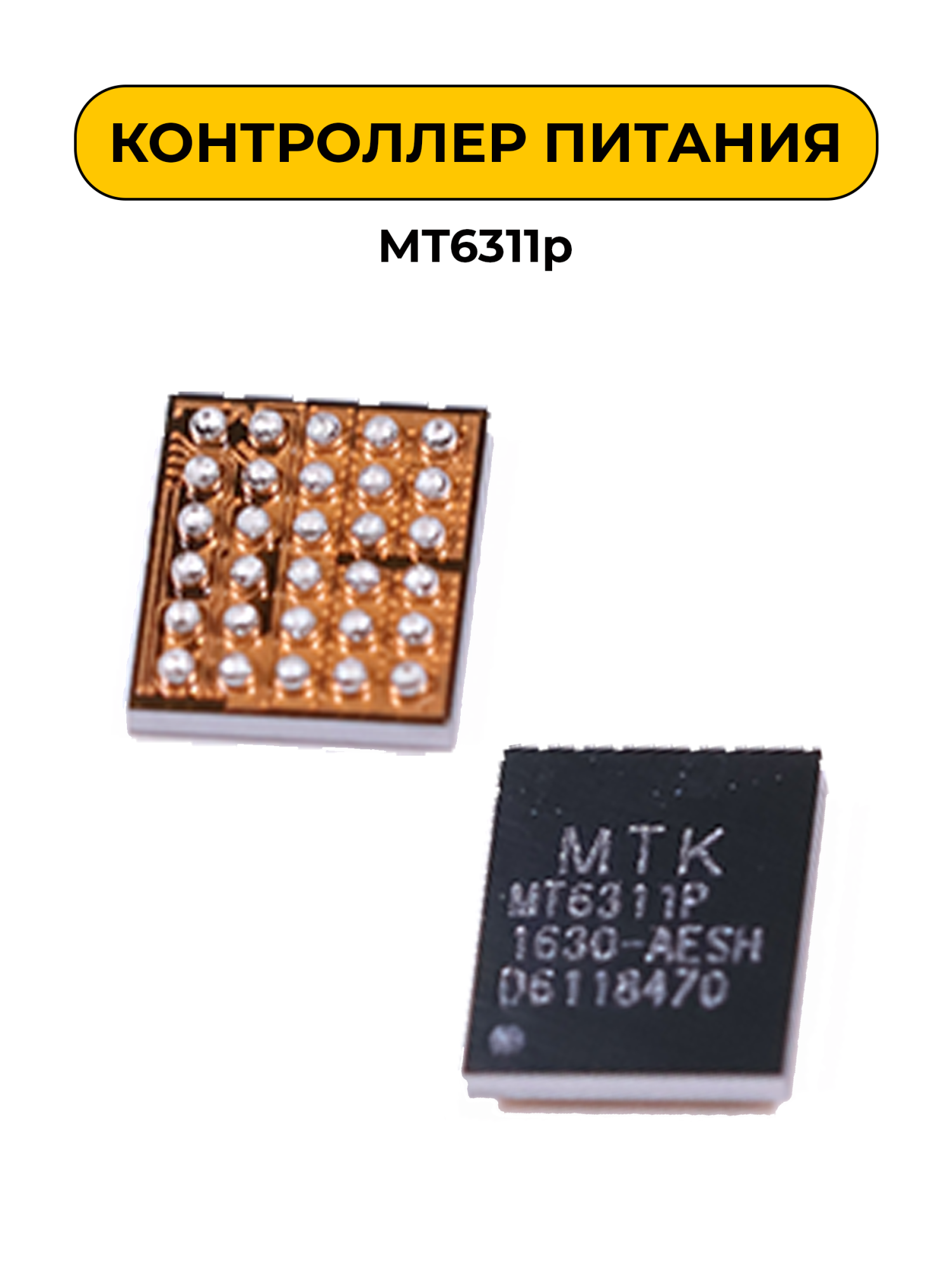 Микросхема для MT6311p (контроллер питания)